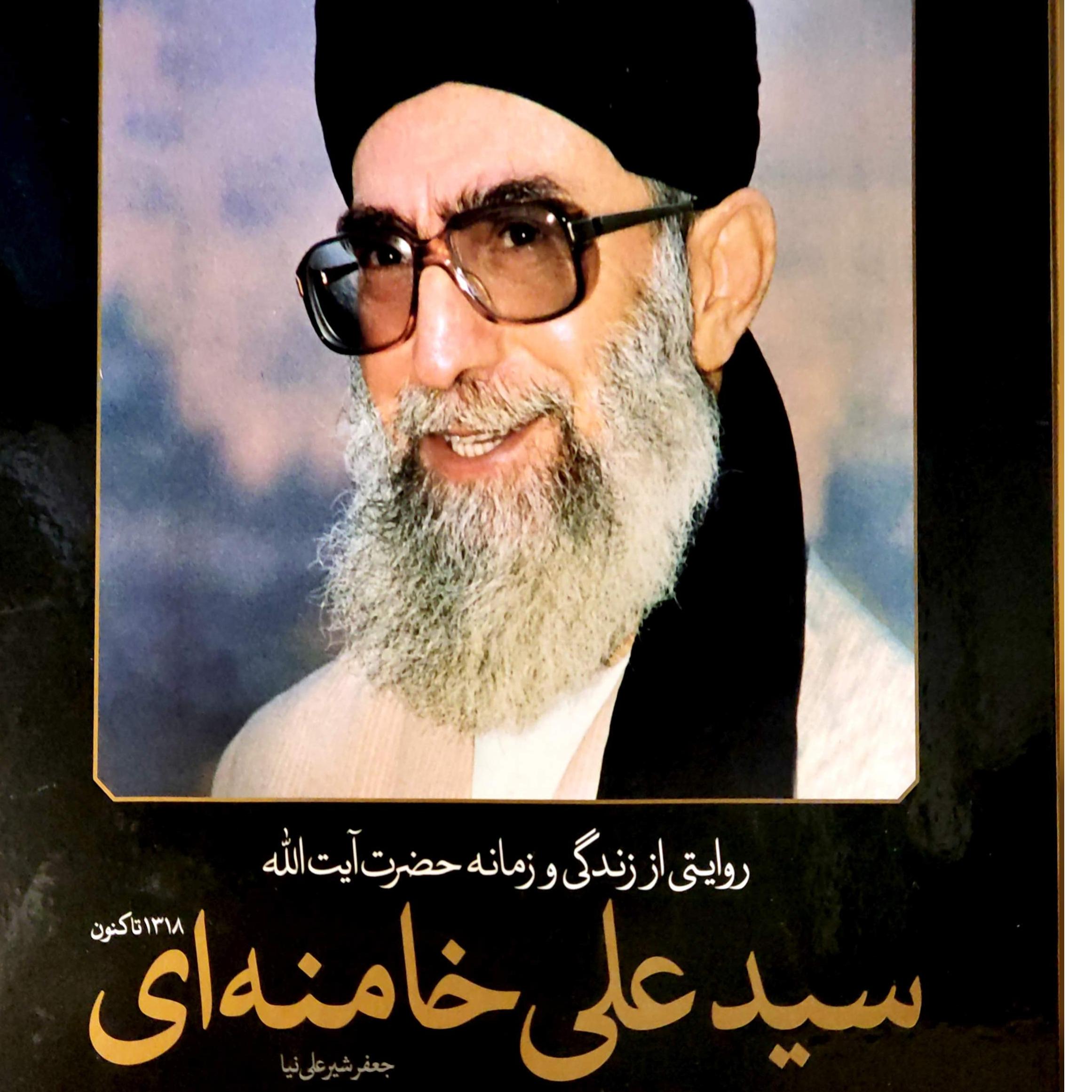 زندگی و زمانه سیدعلی خامنه ای1394-1318