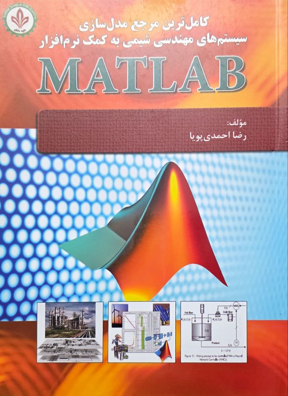 کتاب سیستم های مهندسی شیمی به کمک نرم افزارMATLAB