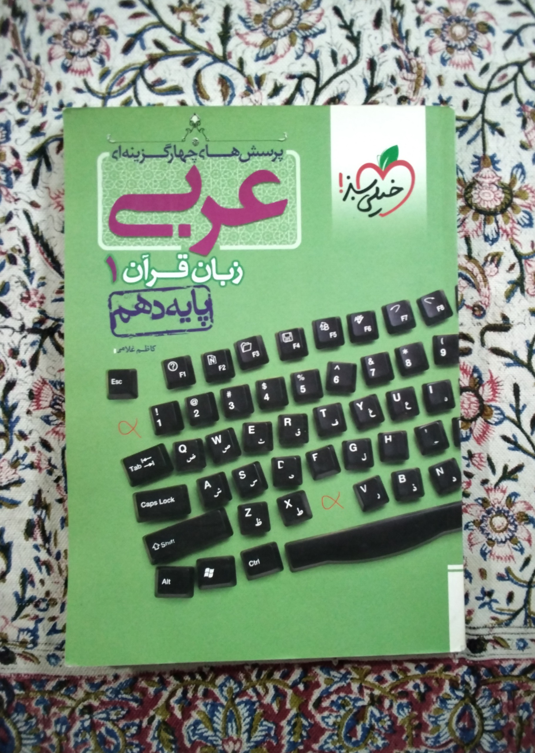 عربی زبان قرآن1 پایه دهم خیلی سبز