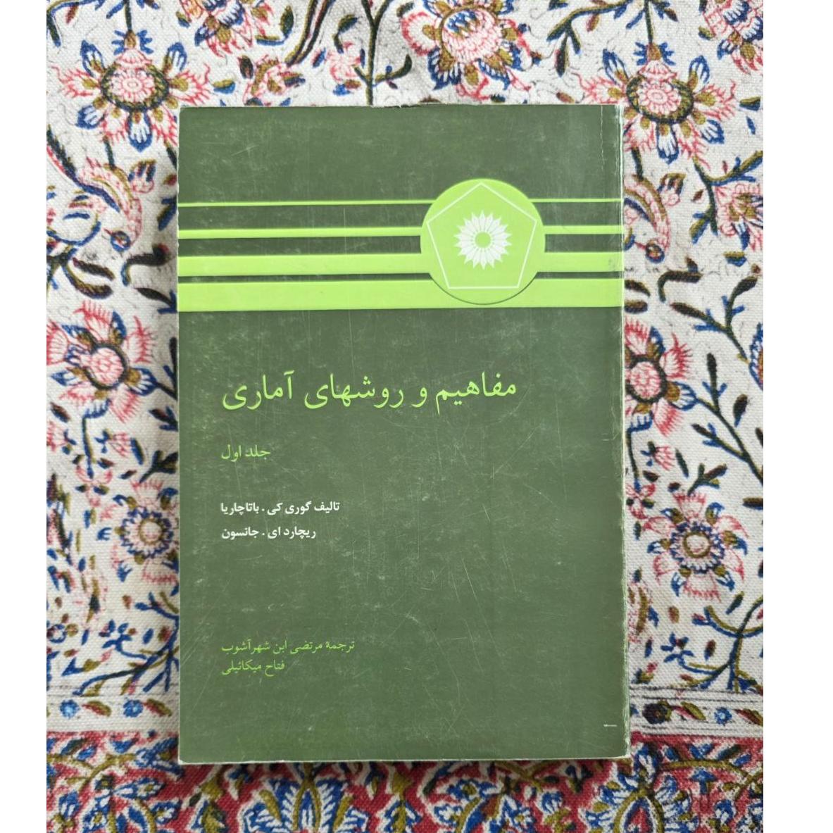 مفاهیم و روشهای آماری