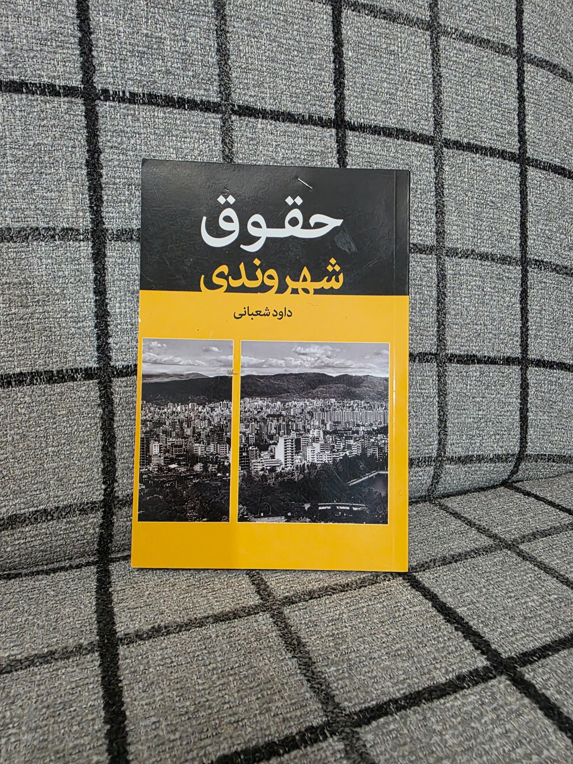 حقوق شهروندی _ داود شعبانی