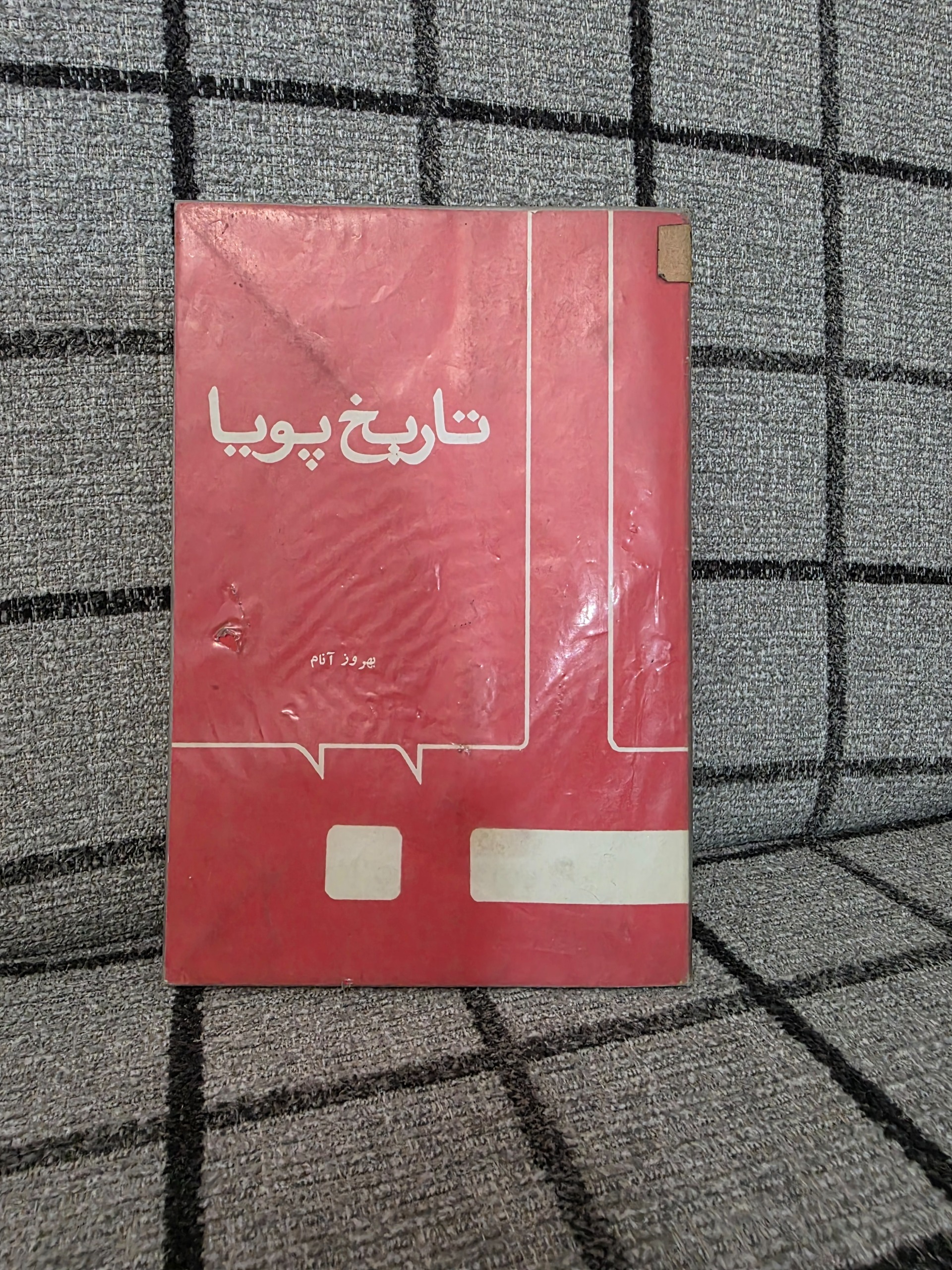 تاریخ پویا (بهروز انام)
