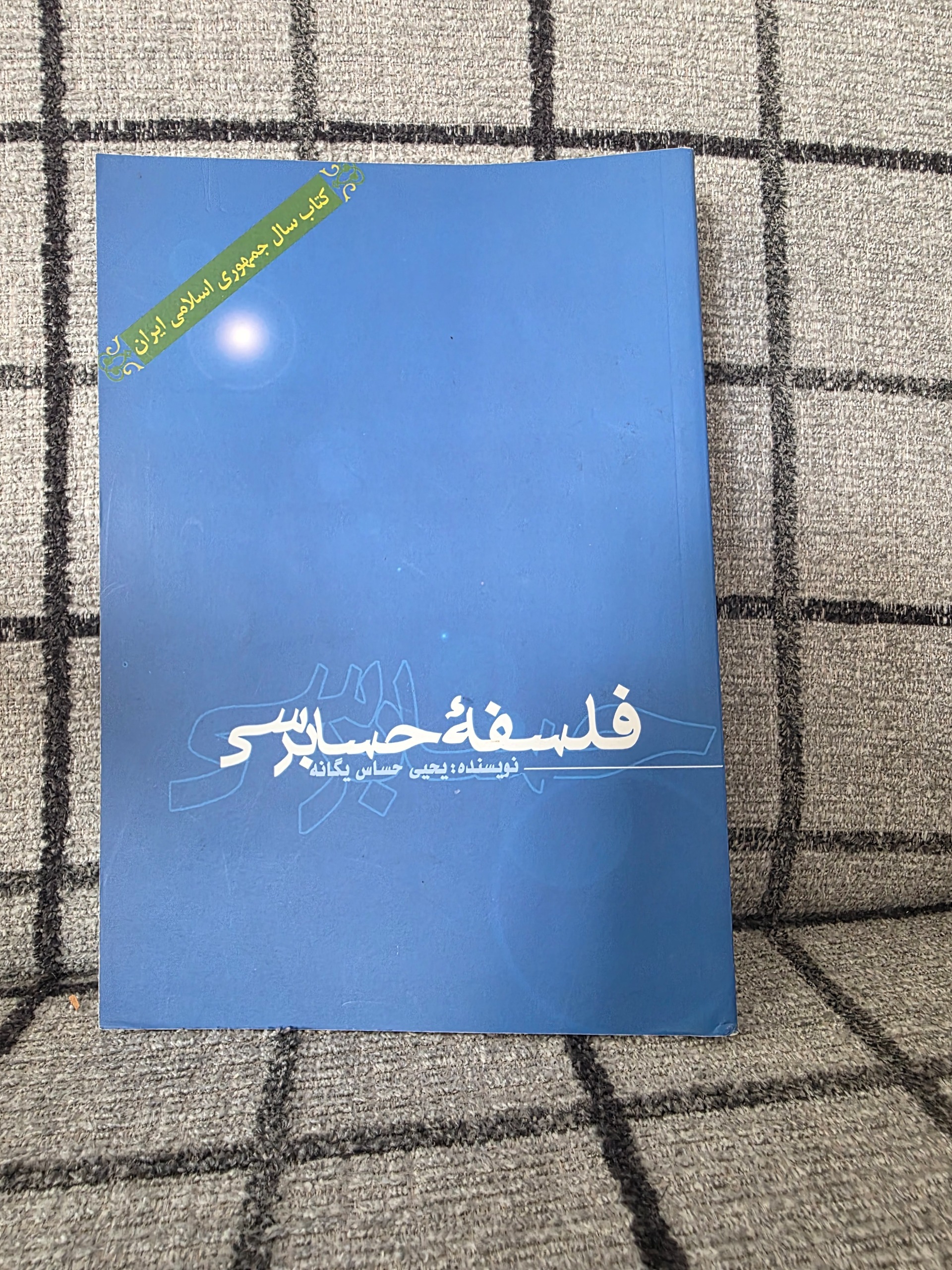 فلسفه حسابرسی _ یحیی حساس یگانه