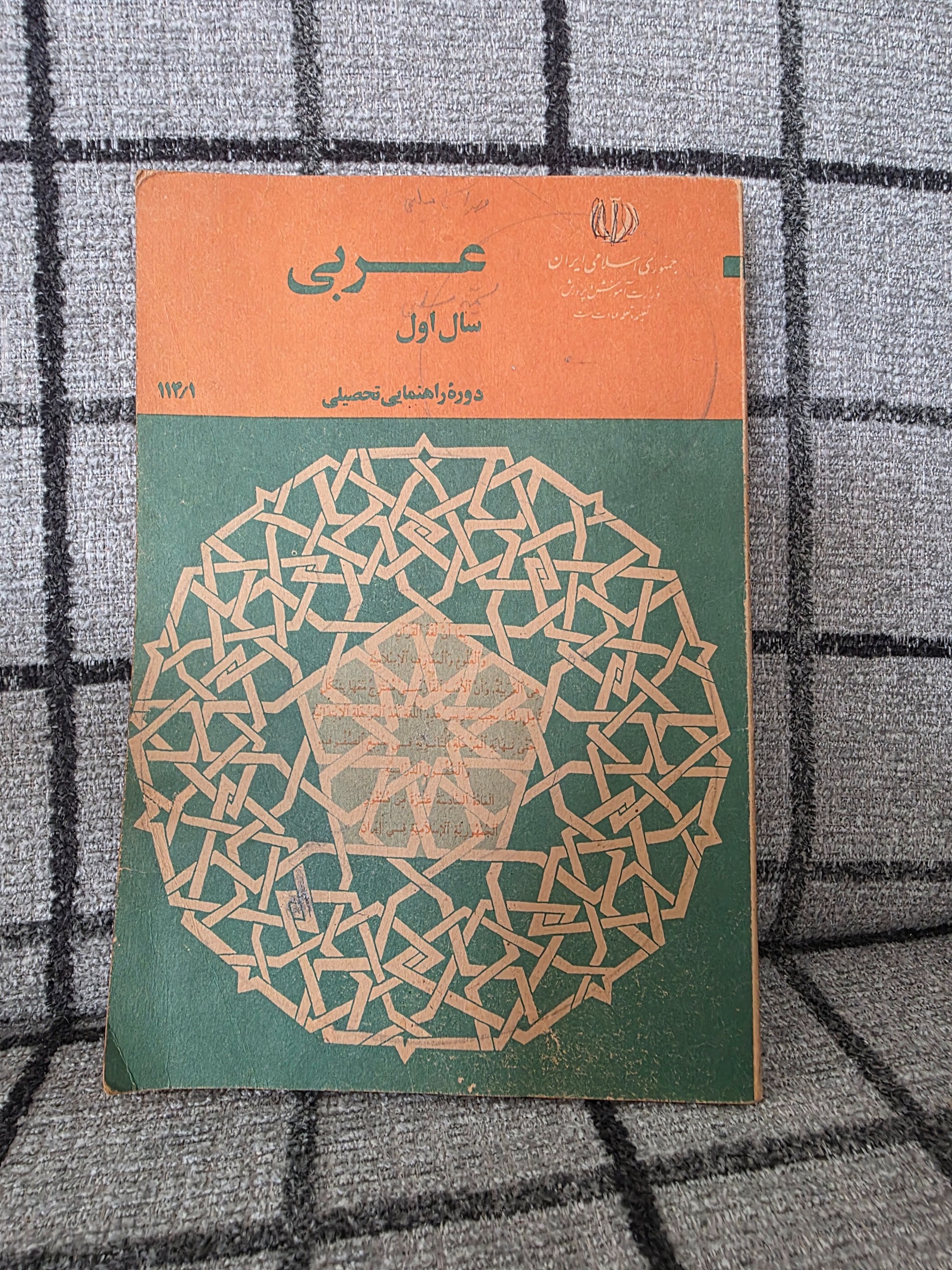 عربی _ سال اول راهنمایی 1368