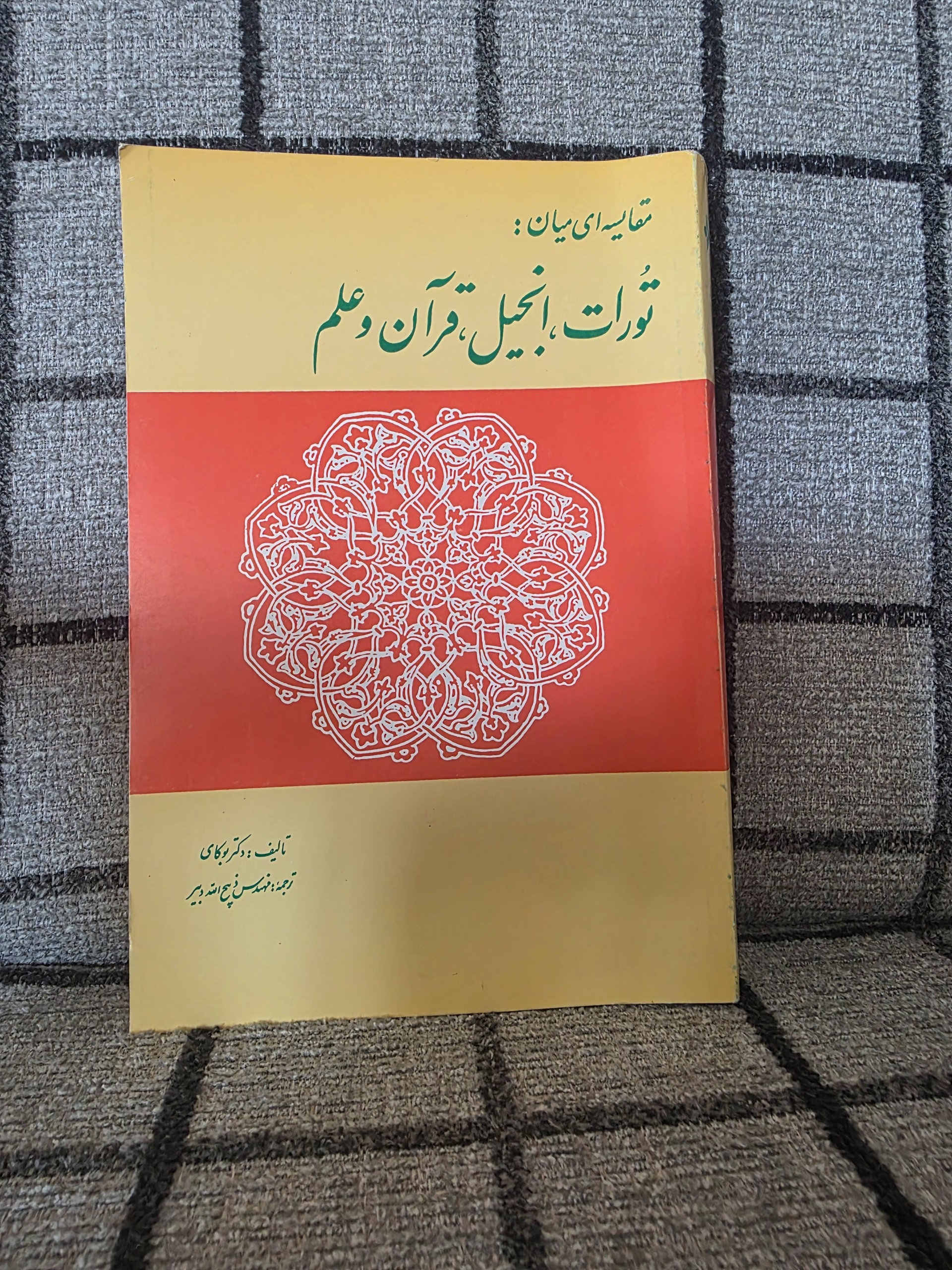 مقایسه ای میان تورات، انجیل، قرآن و علم
