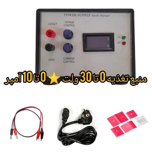 منبع تغذیه 30 ولت 10 آمپر شرکت 21