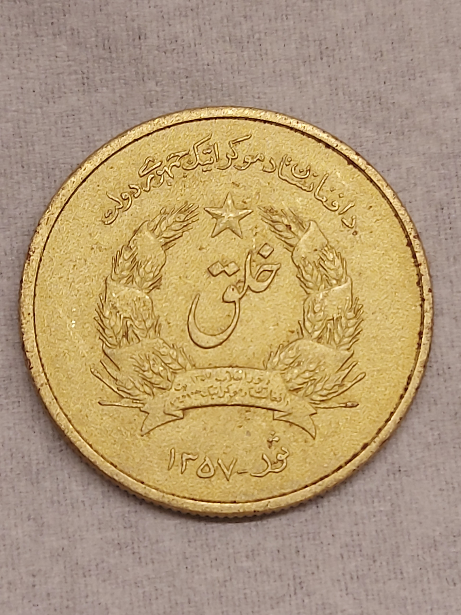 سکه 50 پنحوس افغانستان 1357 شمسی