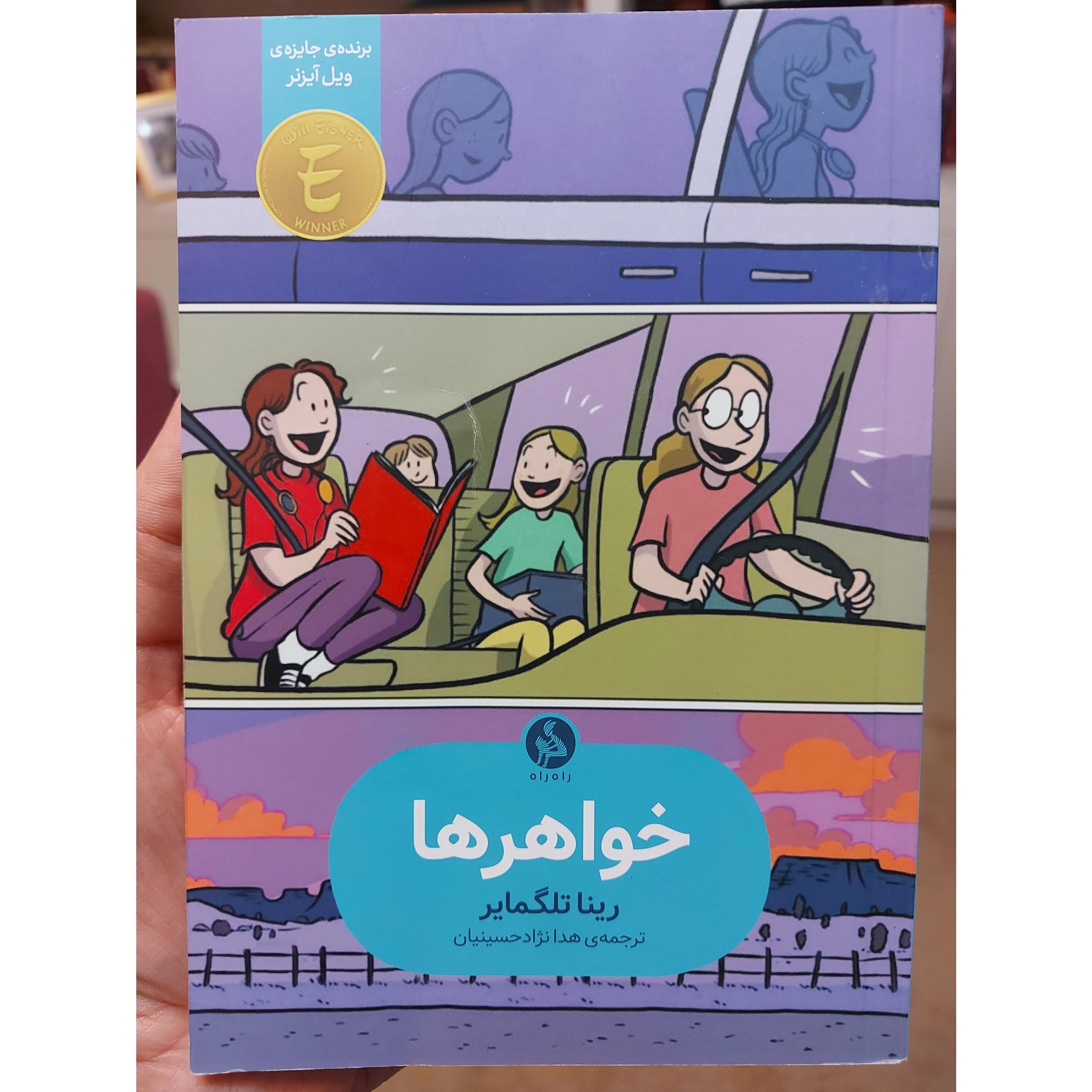 کتاب خواهرها از ریتا تلگمایر نشر اطراف