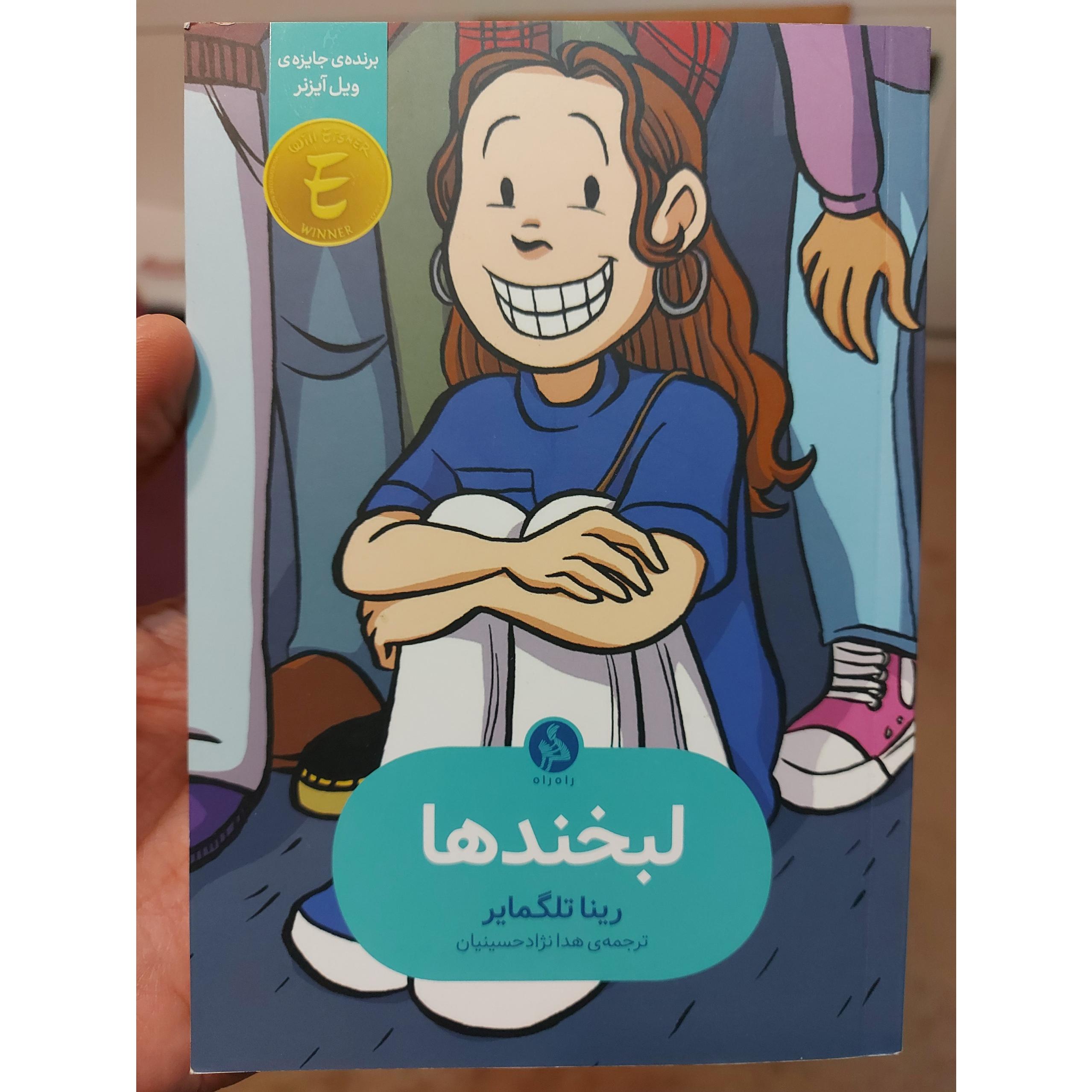 کتاب لبخندها اثر رینا تلگمایر نشر اطراف