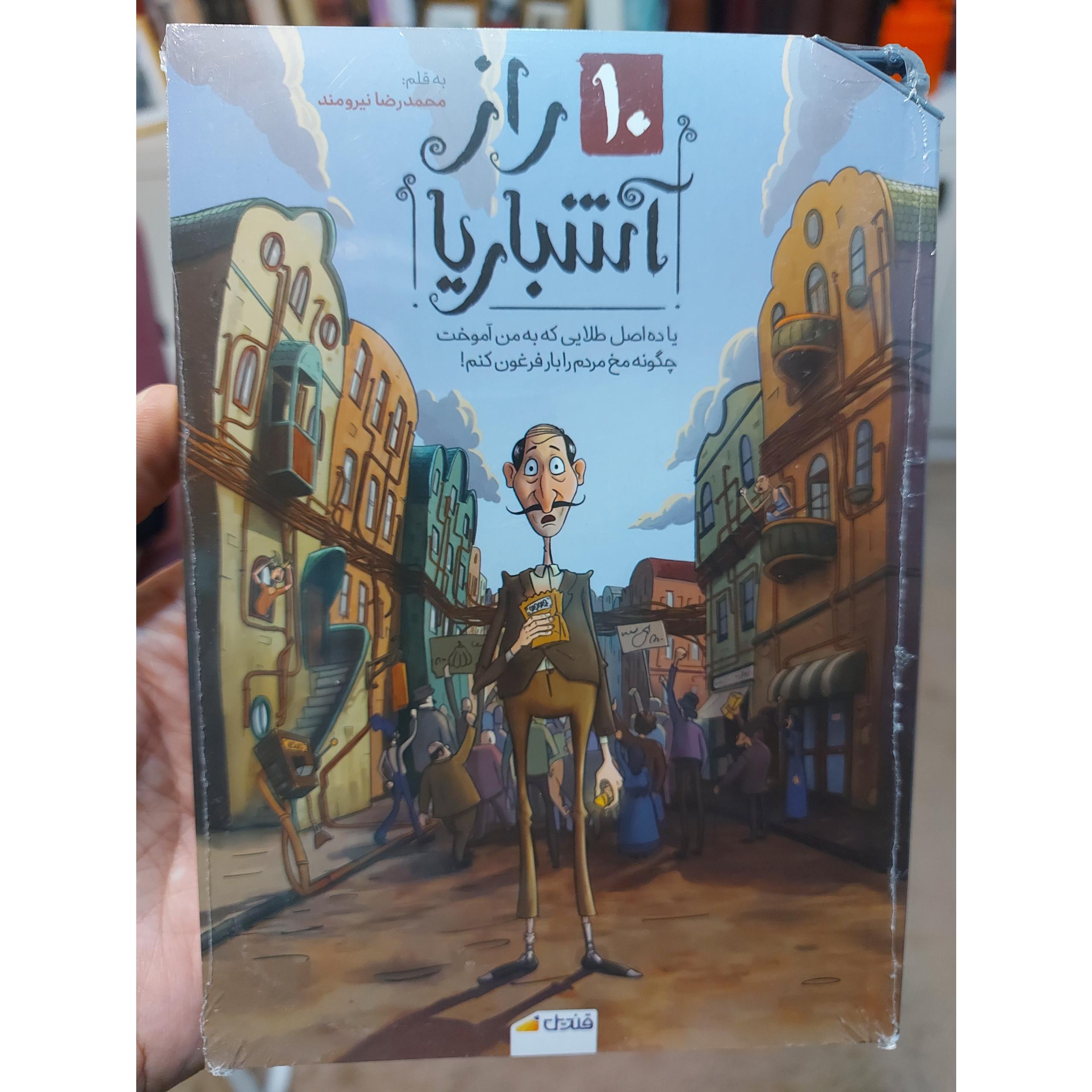 کتاب 10 راز آشباریا به قلم محمدرضا نیرومند