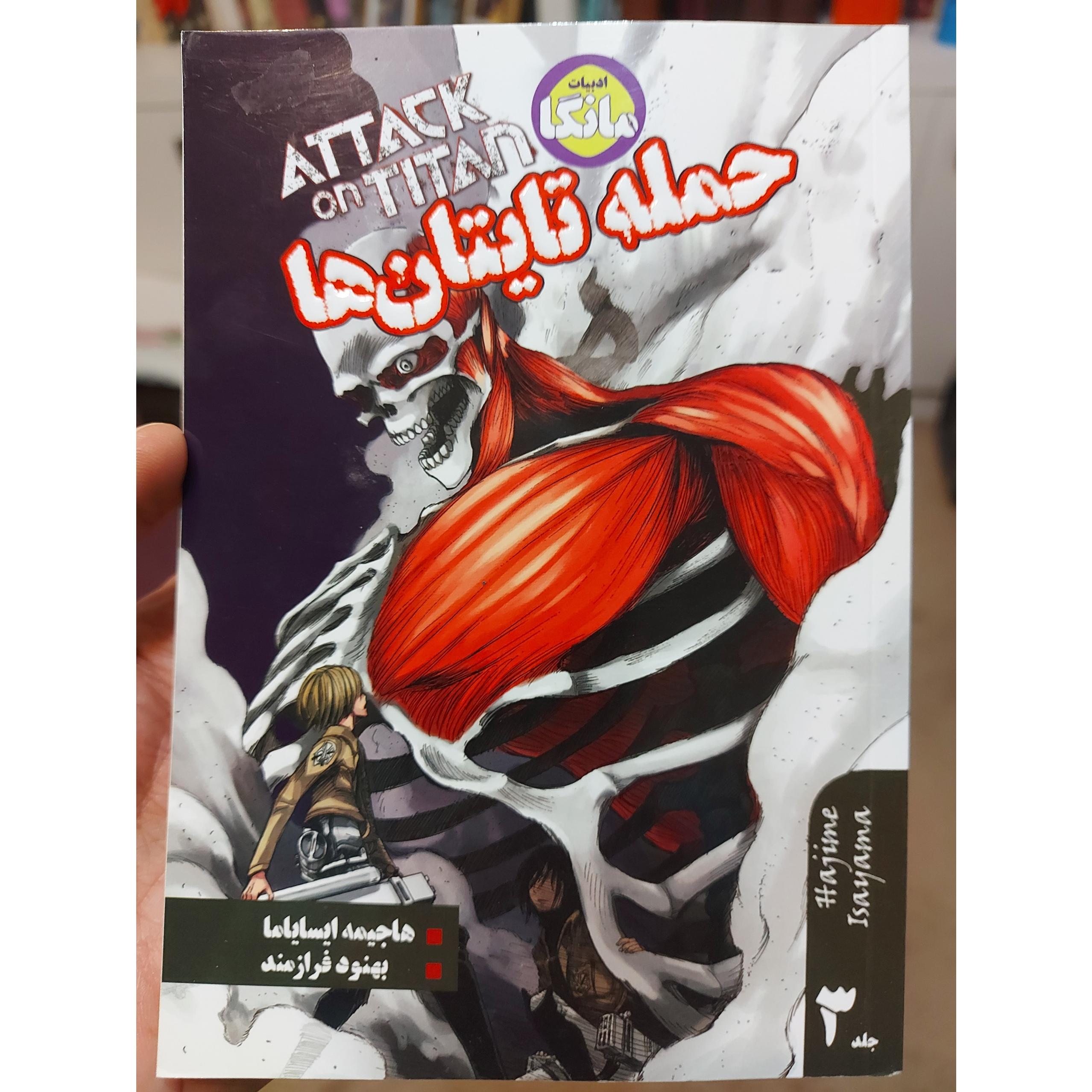 کتاب حمله تایتان ها از هاجیمه ایسایاما نشر شما