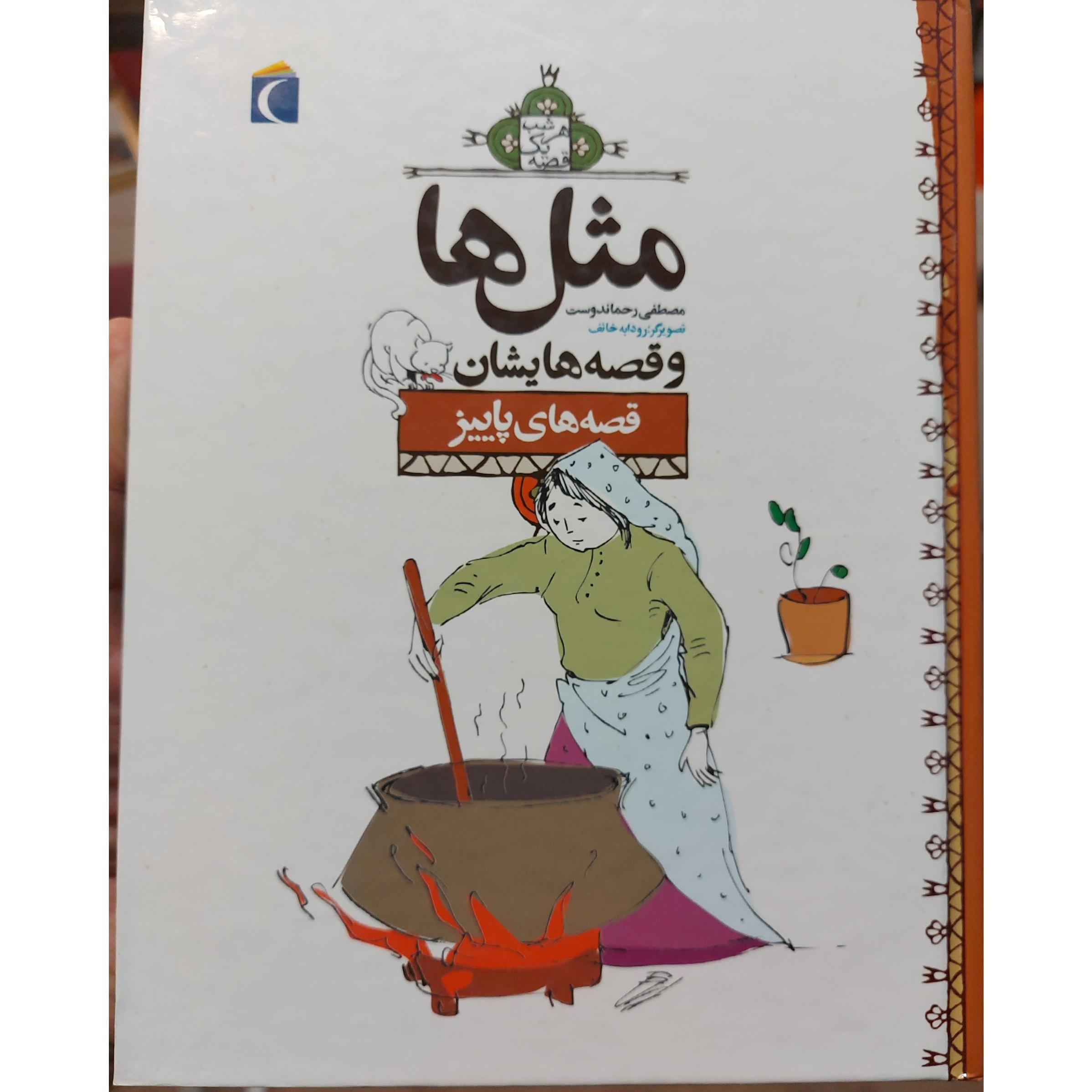 کتاب مثل ها و قصه هایشان از مصطفی رحماندوست