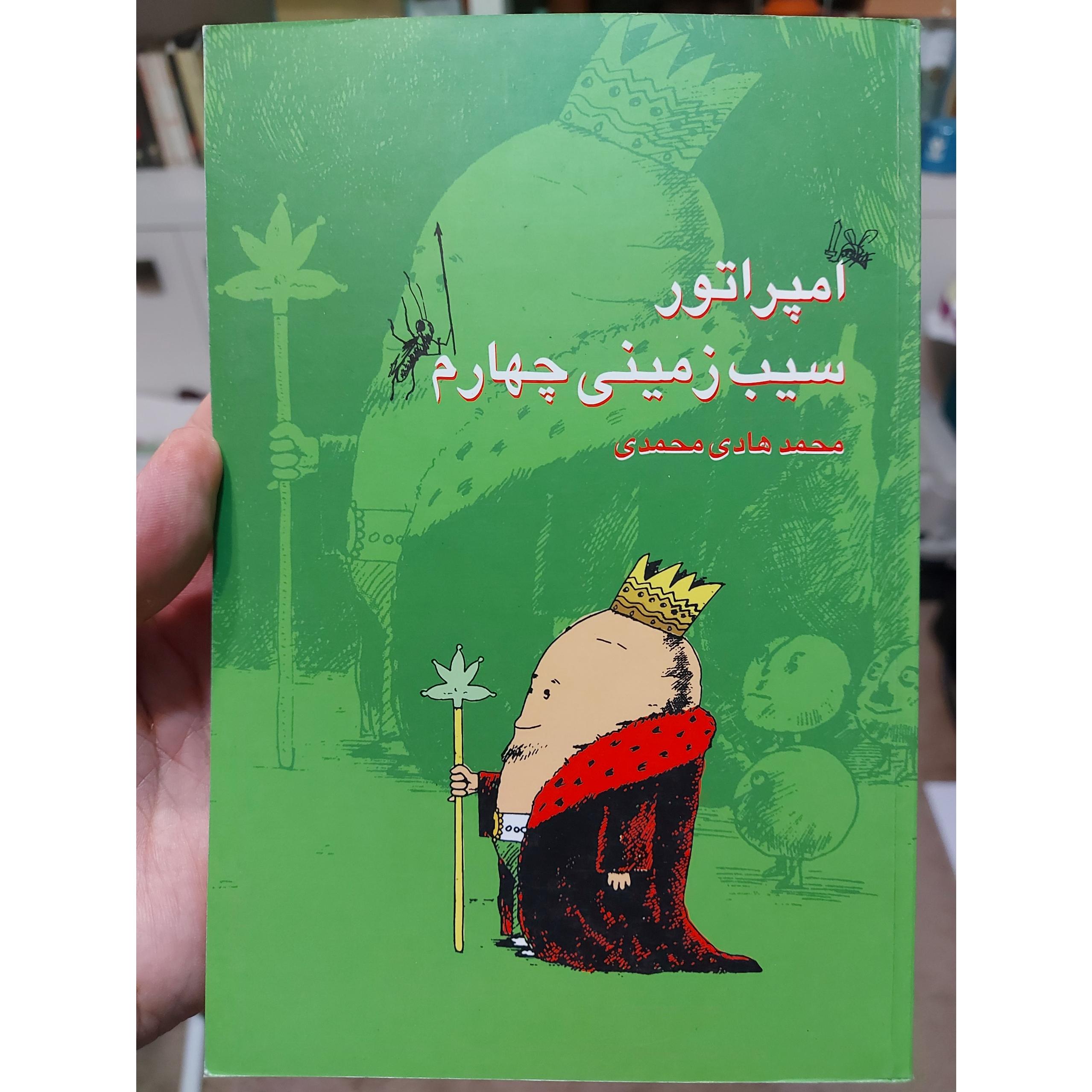 کتاب امپراتور سیب زمینی چهارم از محمد هادی محمدی