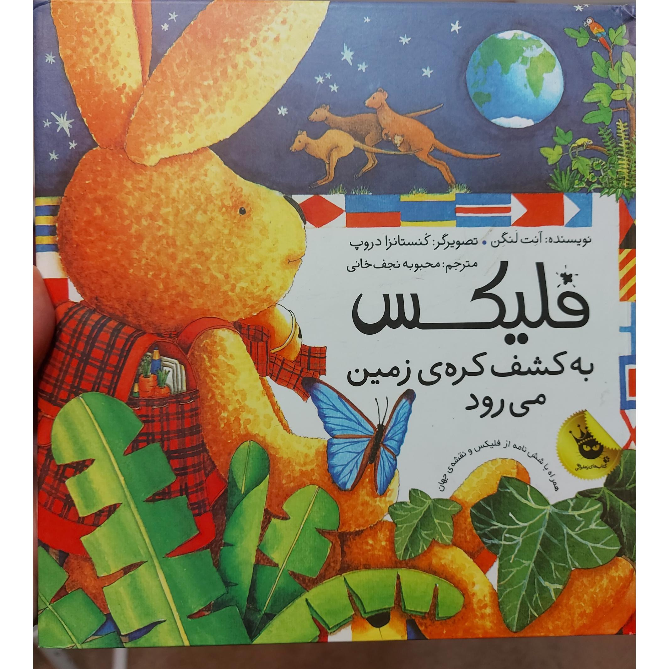 کتاب فلیکس به کشف کره زمین می رود از آنت لنگن