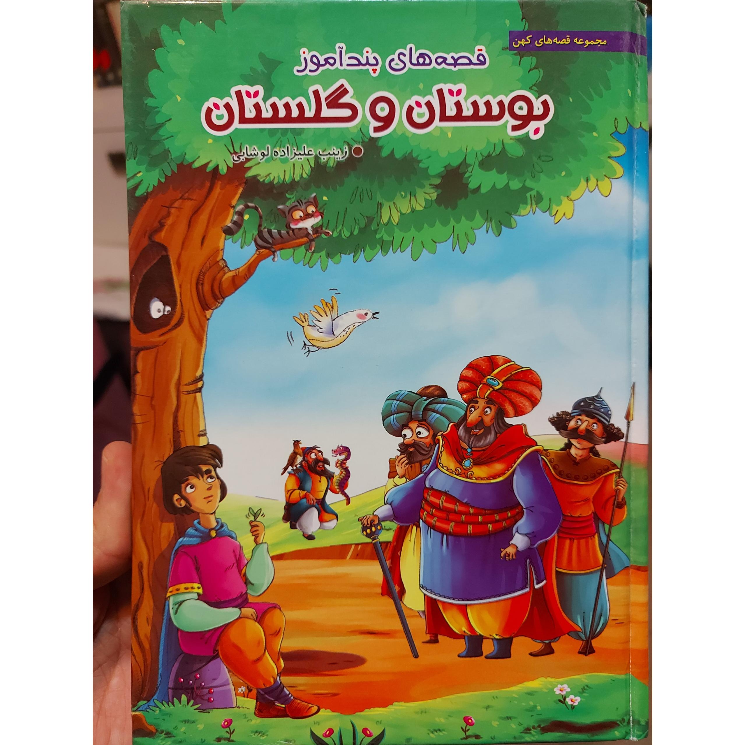 کتاب قصه های پند آموز بوستان و گلستان