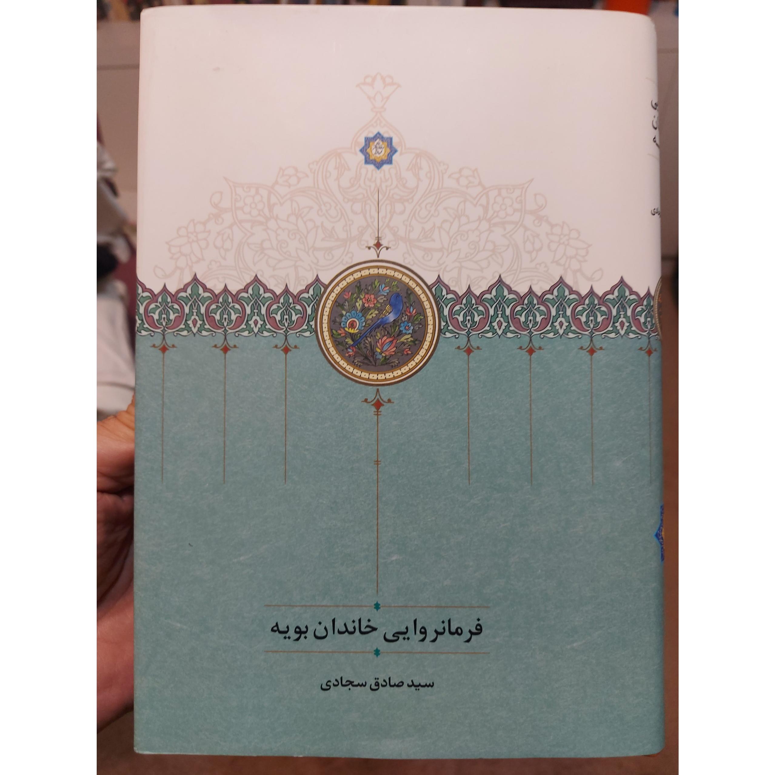 کتاب فرمانروایی خاندان بویه