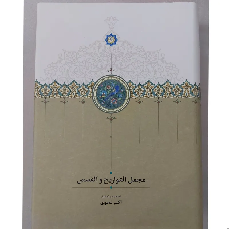 کتاب مجمل التواریخ و القصص اثر اکبر نحوی