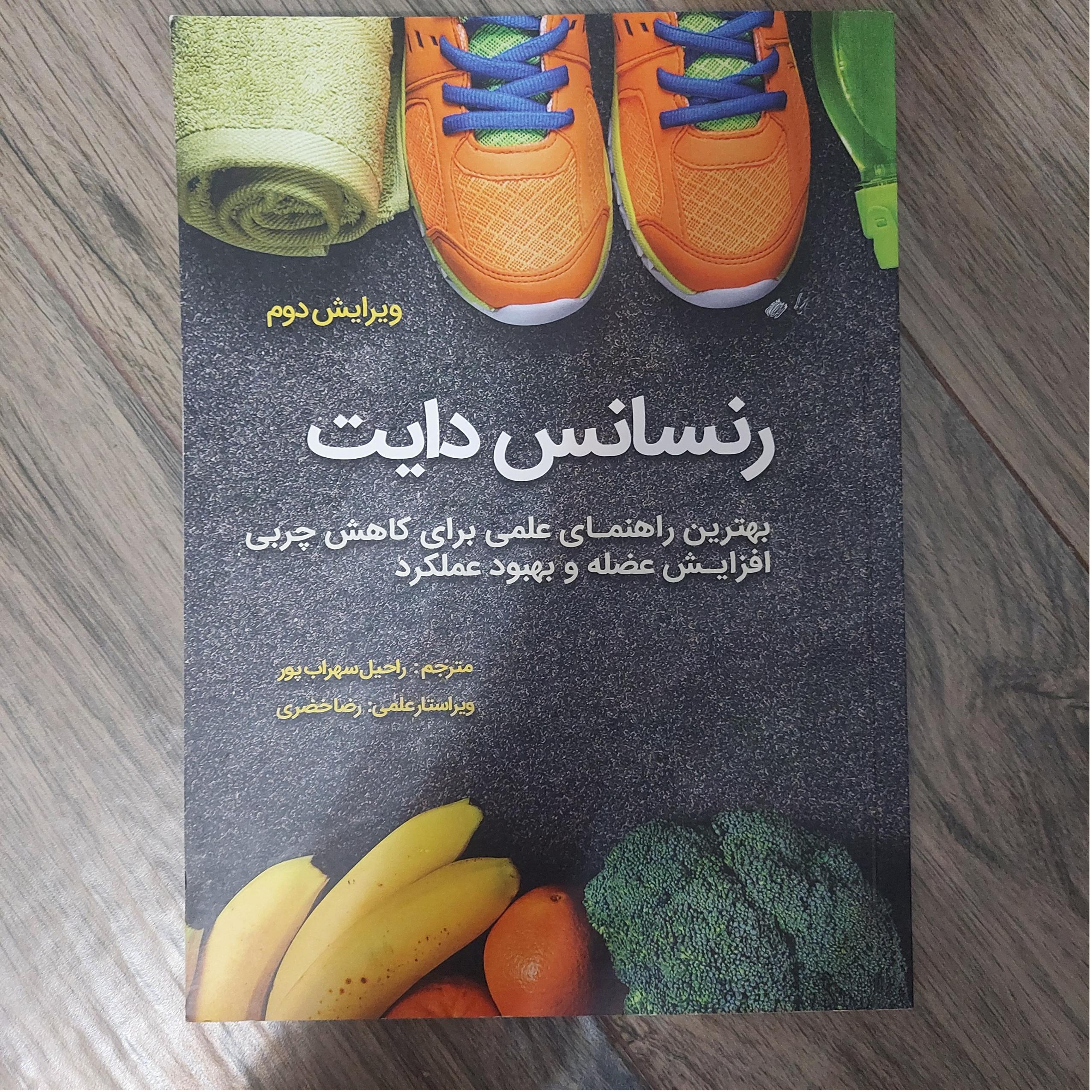 کتاب رنسانس دایت