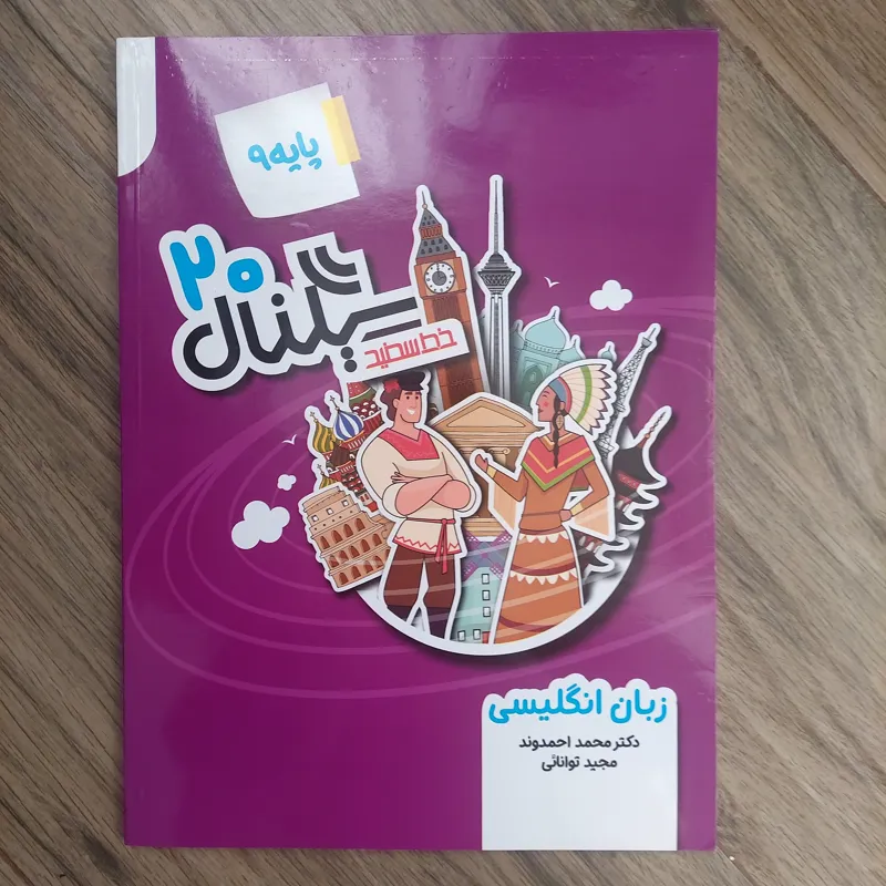کتاب کمک درسی زبان انگلیسی پایه 9 سیگنال 20