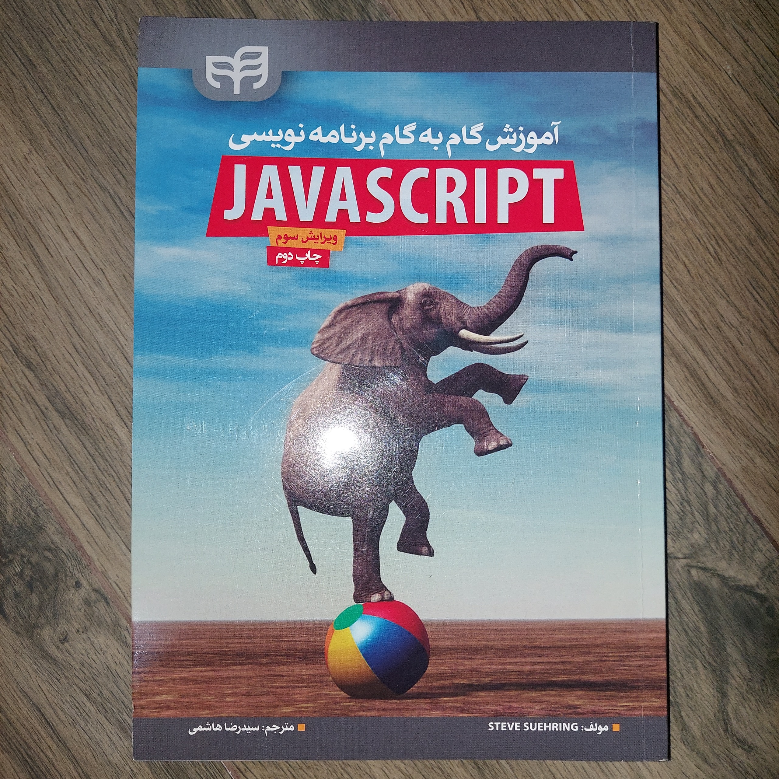کتاب آموزش Javascript جاوا اسکریپت Steve Suehring