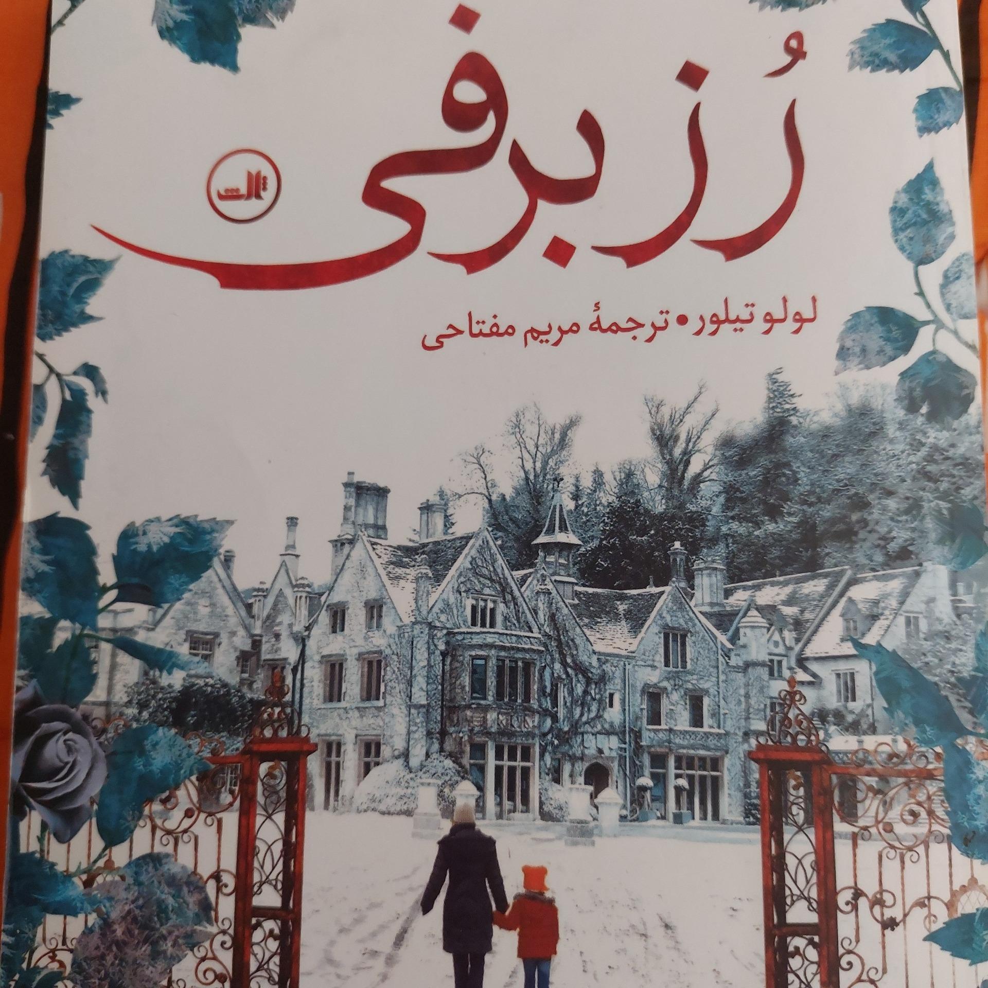 رمان رز برفی