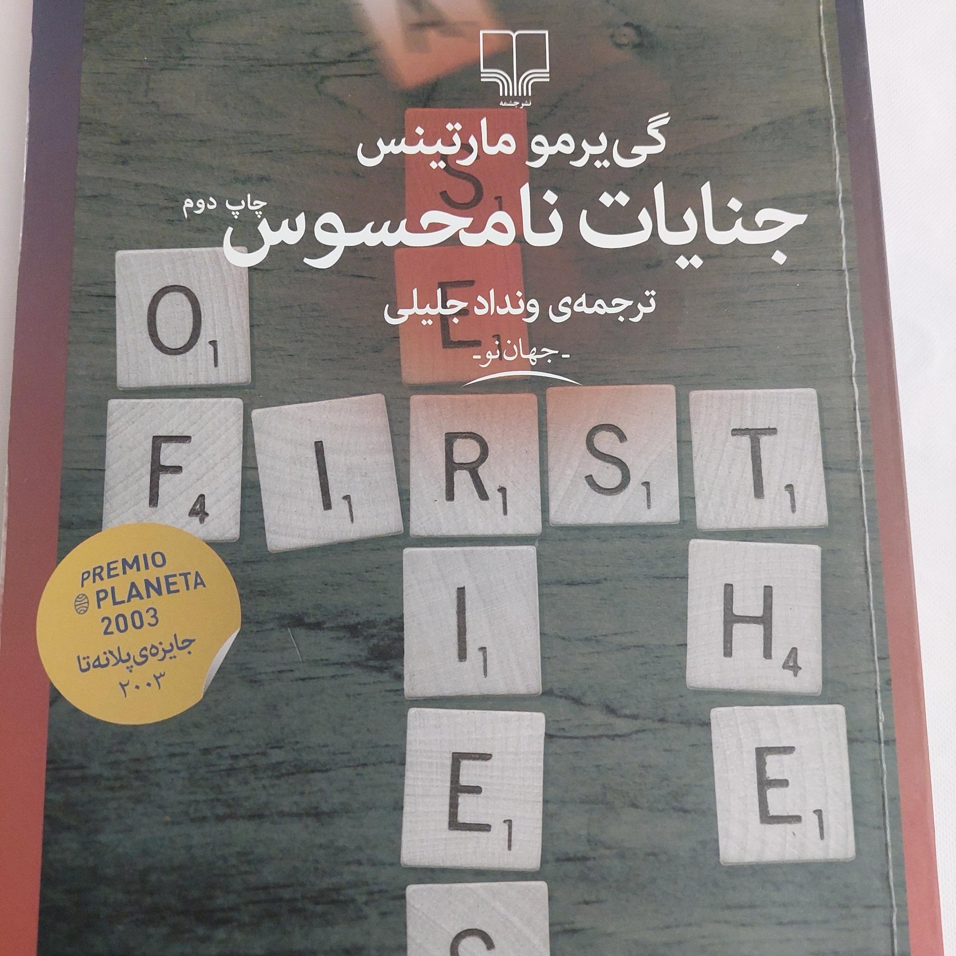 کتاب جنایات نامحسوس