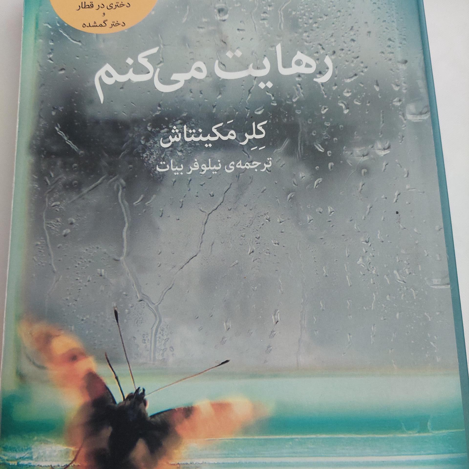 کتاب رهایت میکنم