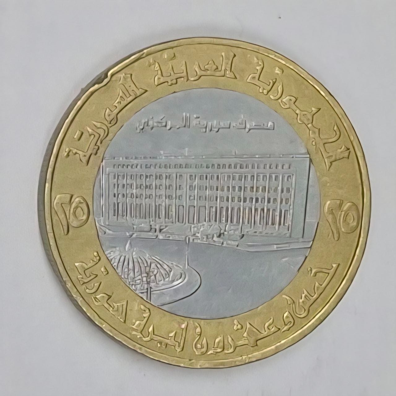سکه 25 لیره سوریه