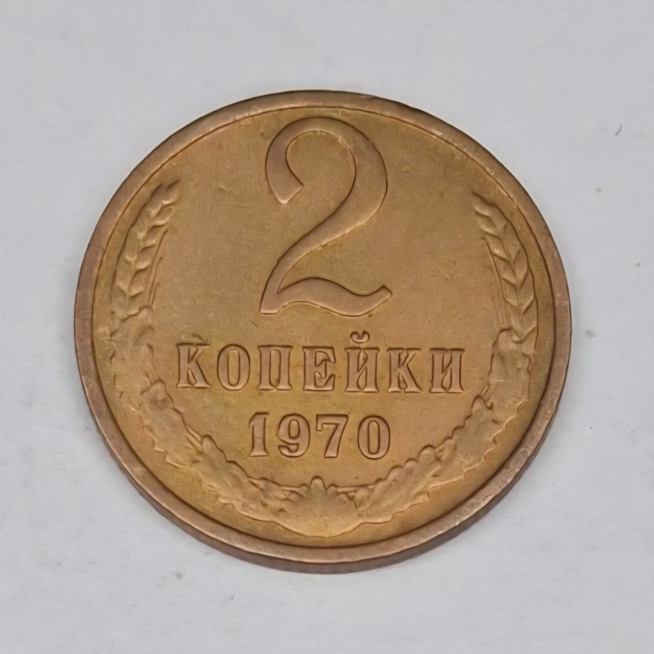 سکه 2 کوپک شوروی