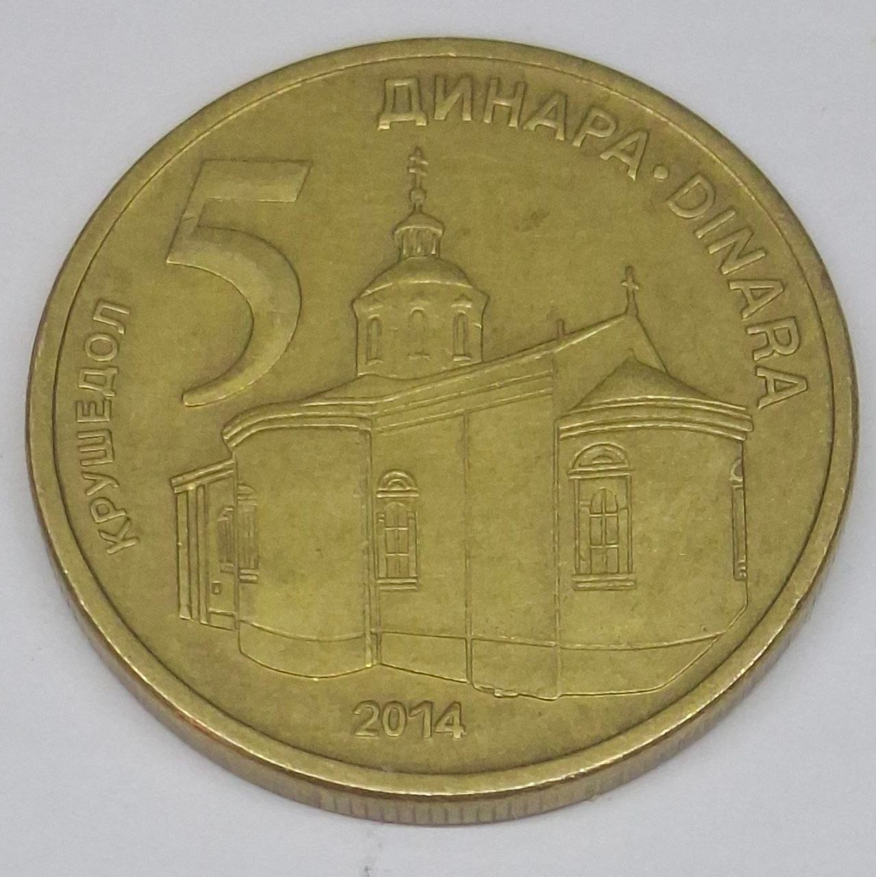 سکه 5 دینار صربستان