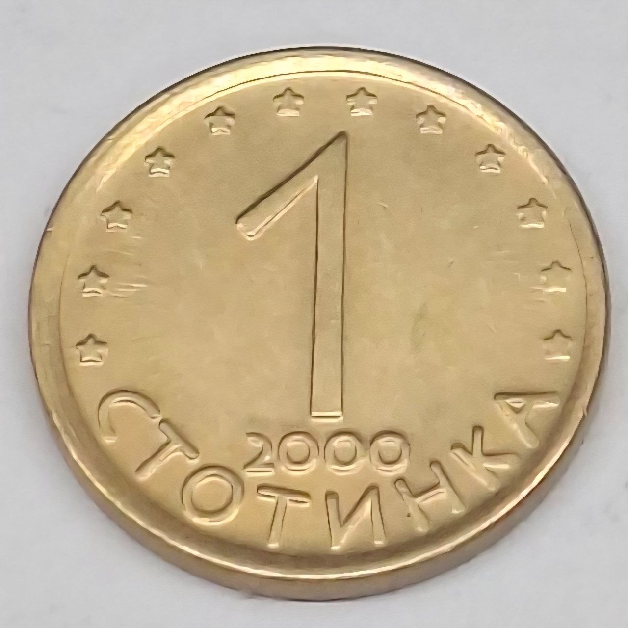 سکه 1 استو نیکی بلغارستان