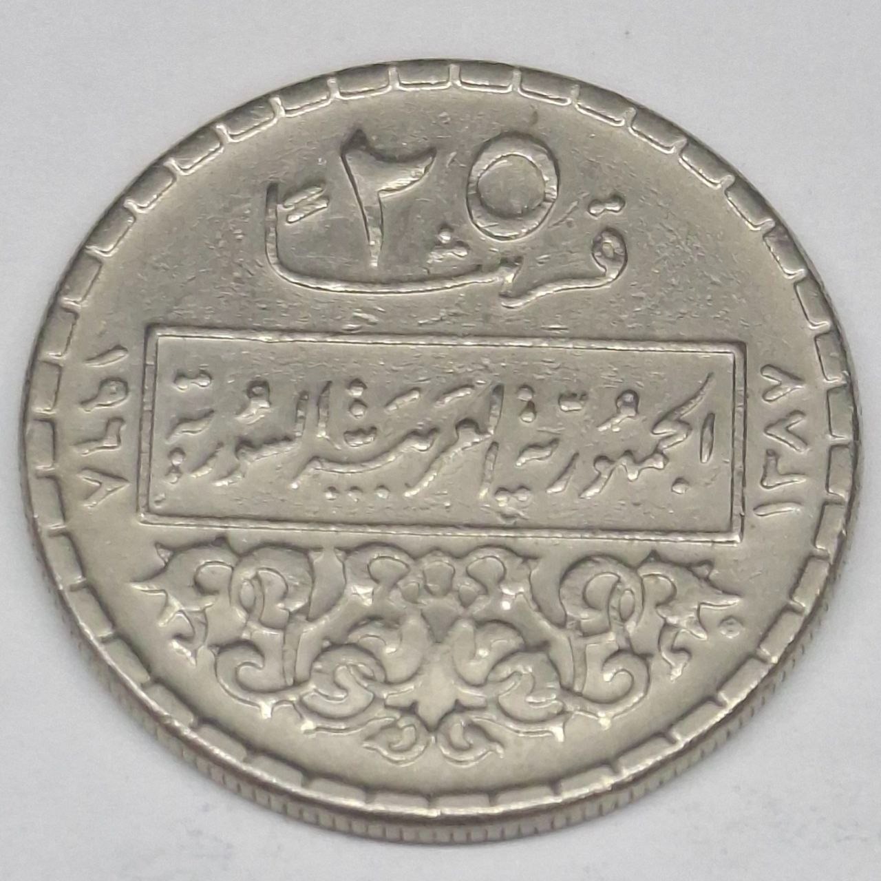 سکه 25 قرشا سوریه