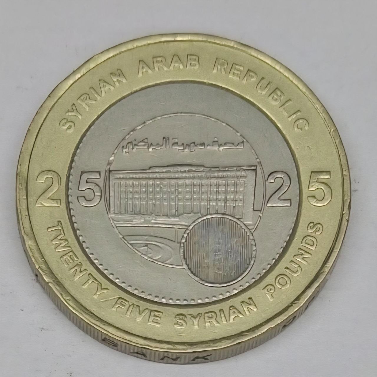 سکه 25 لیره سوریه