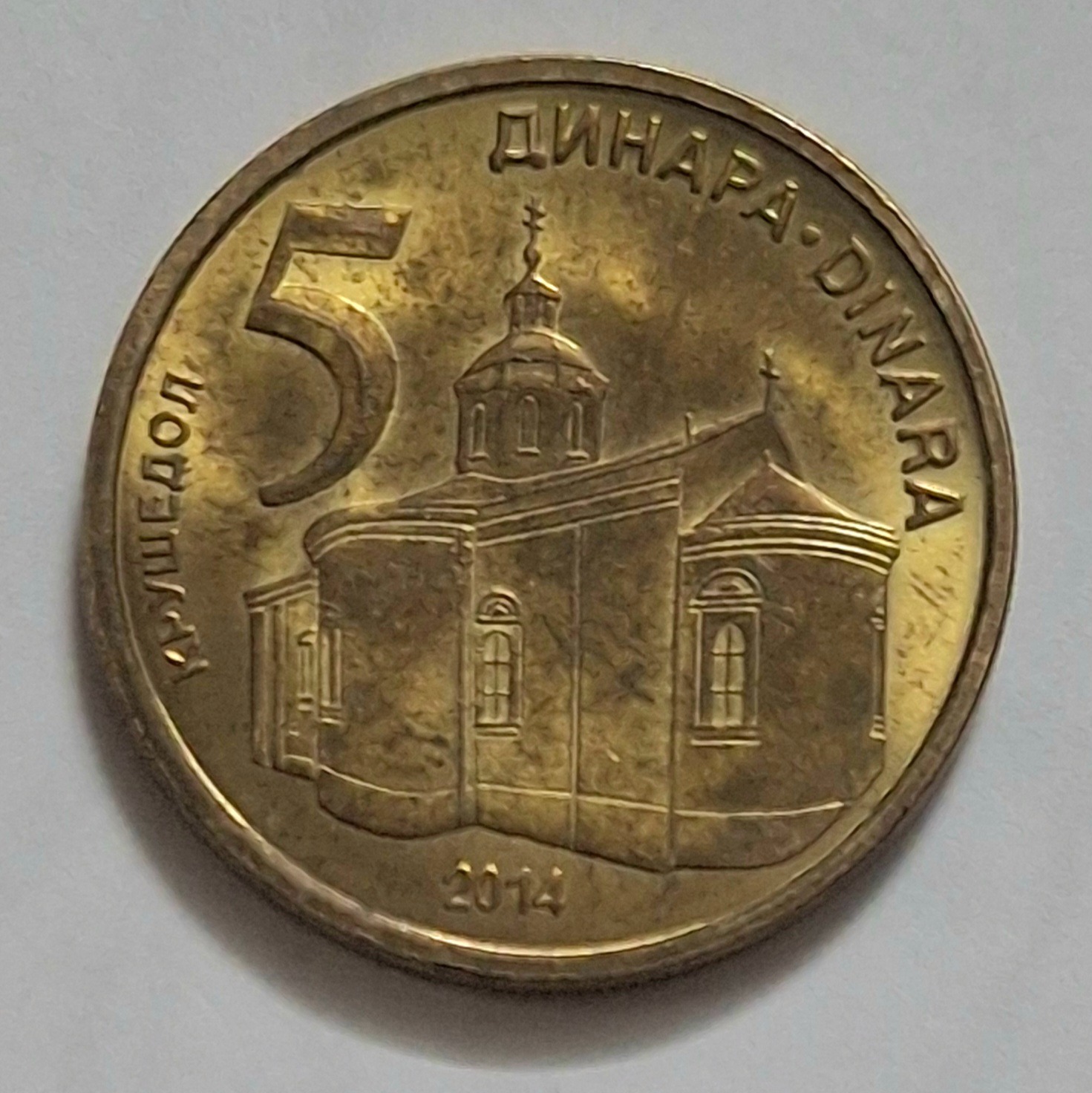 سکه 5 دینار صربستان