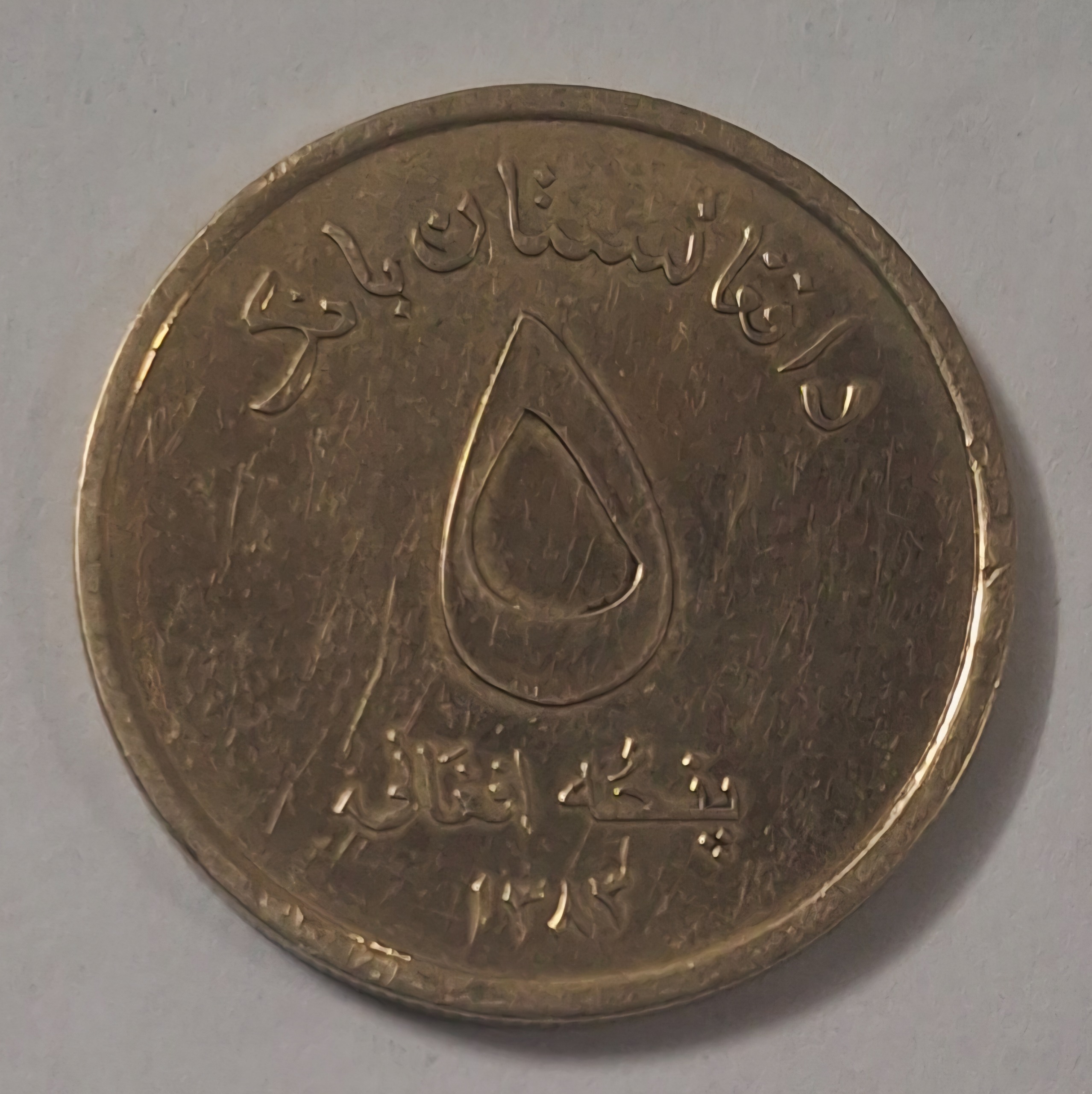 سکه 5 افعانی افغانستان