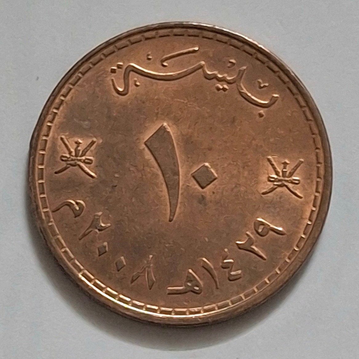 سکه 10 پیسه عمان