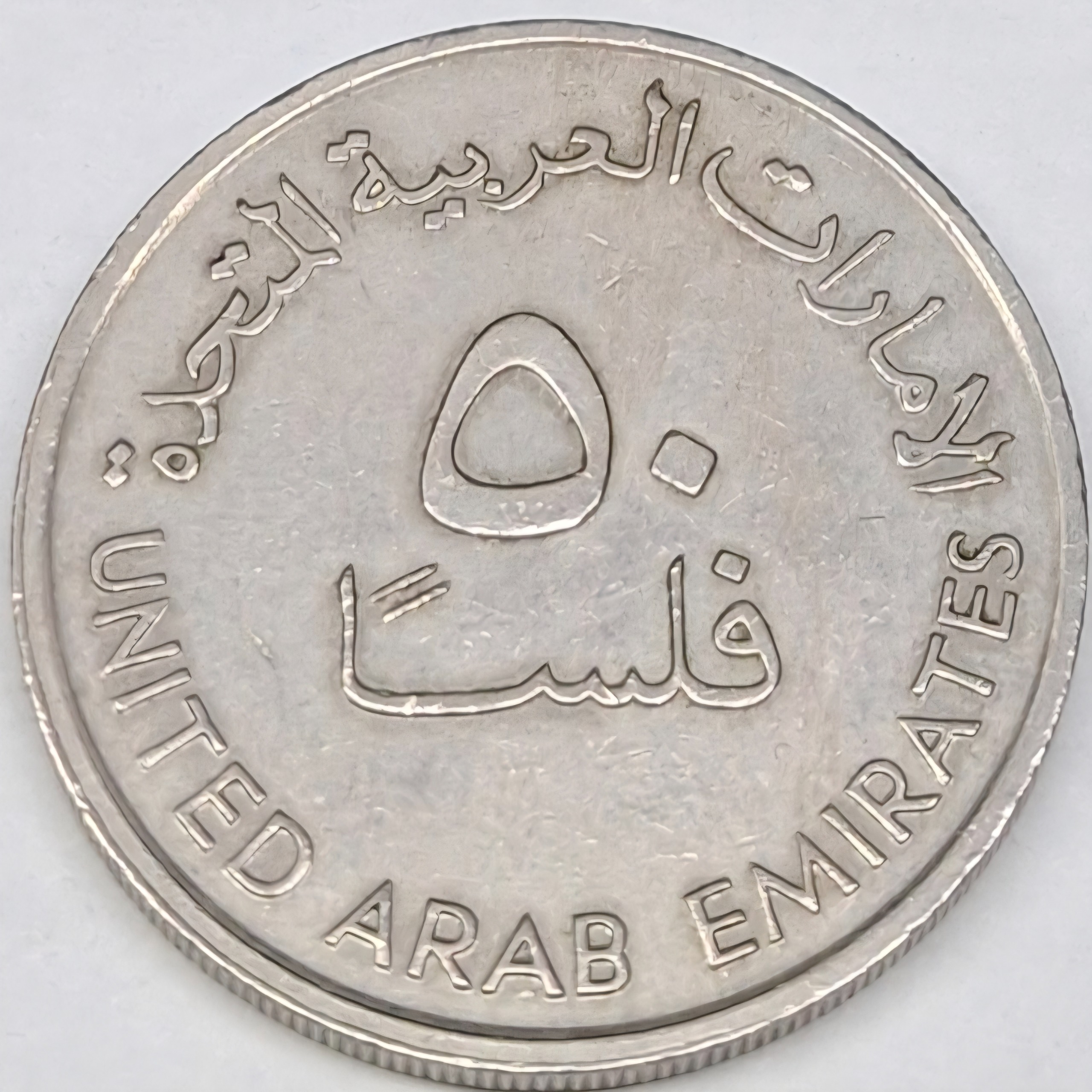 سکه 50 فلسا امارات