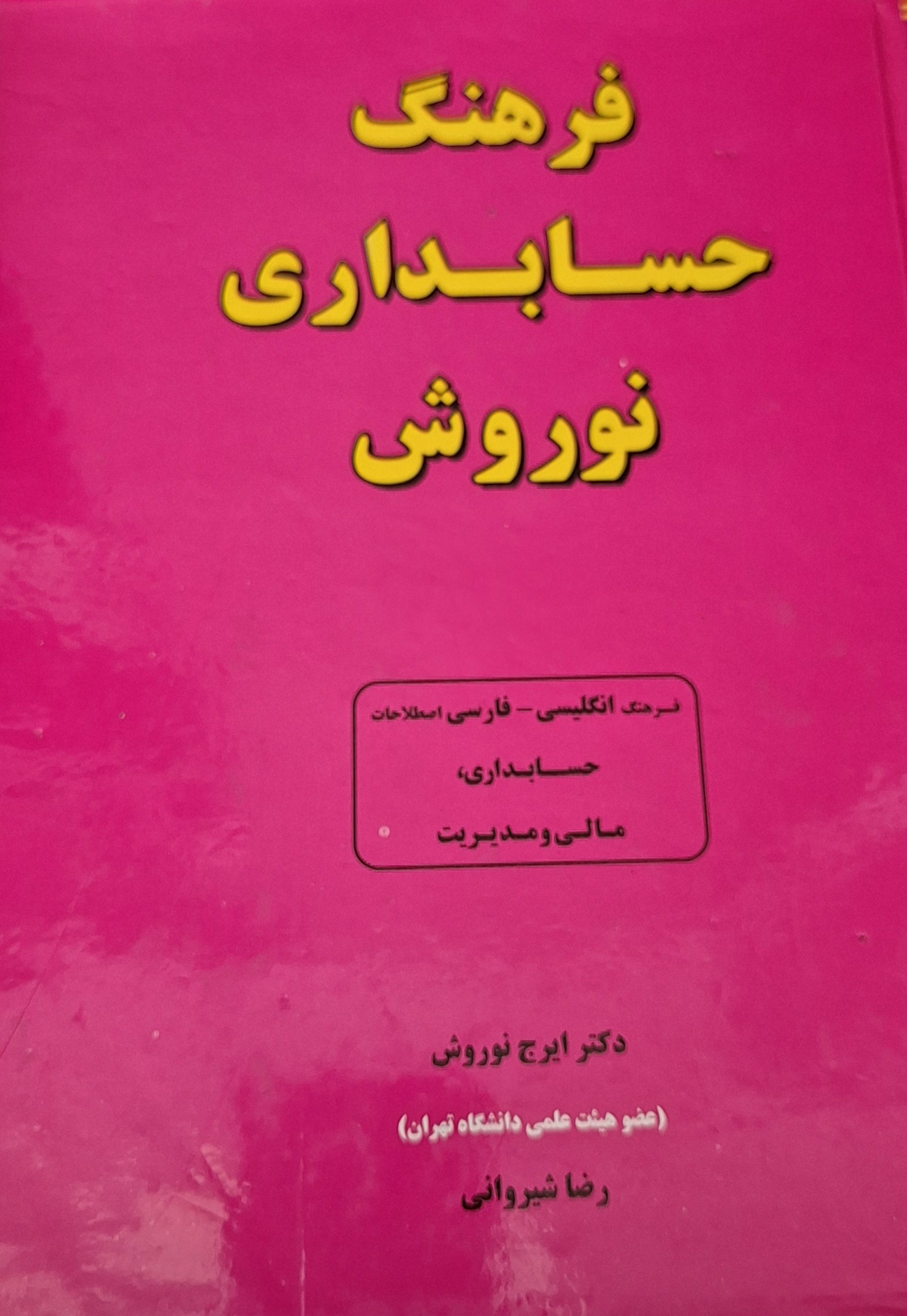لغت نامه حسابداری نوروش