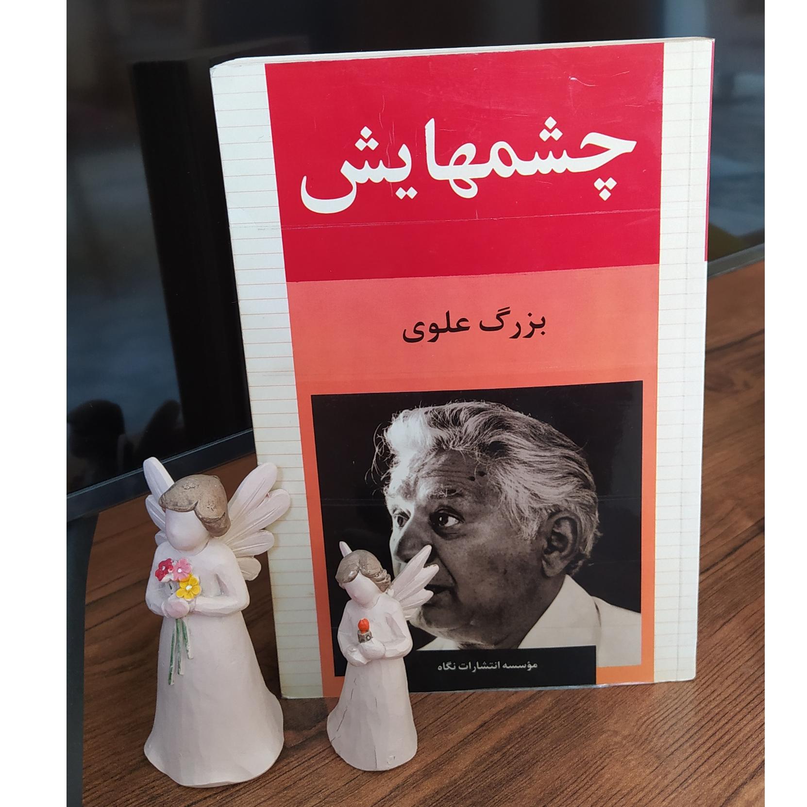 چشمهایش ، اثر بزرگ علوی ، انتشارات نگاه