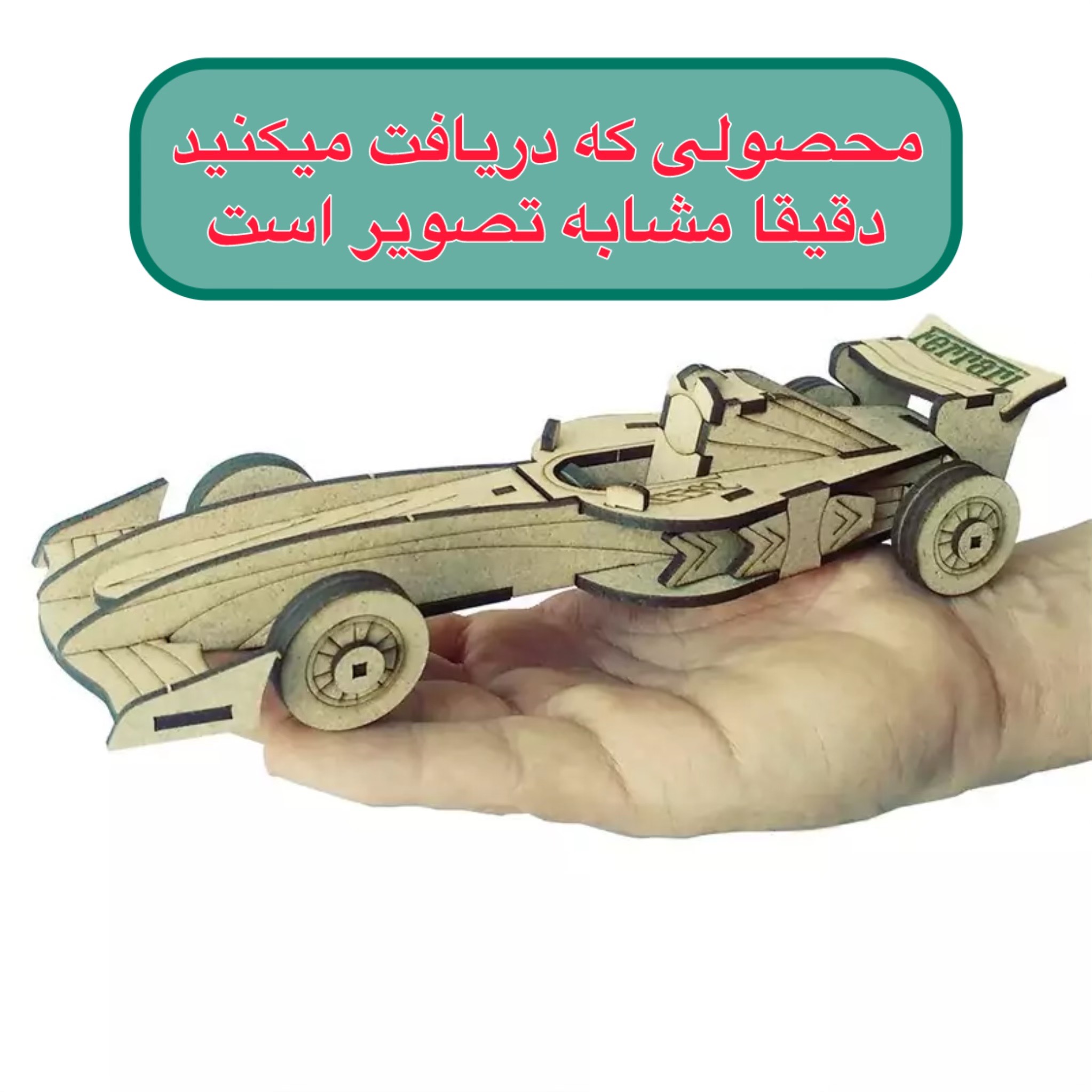 ماکت چوبی ماشین مسابقه