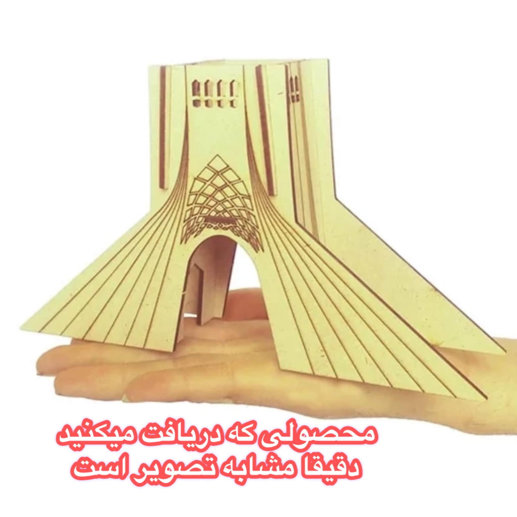 ماکت چوبی میدان آزادی