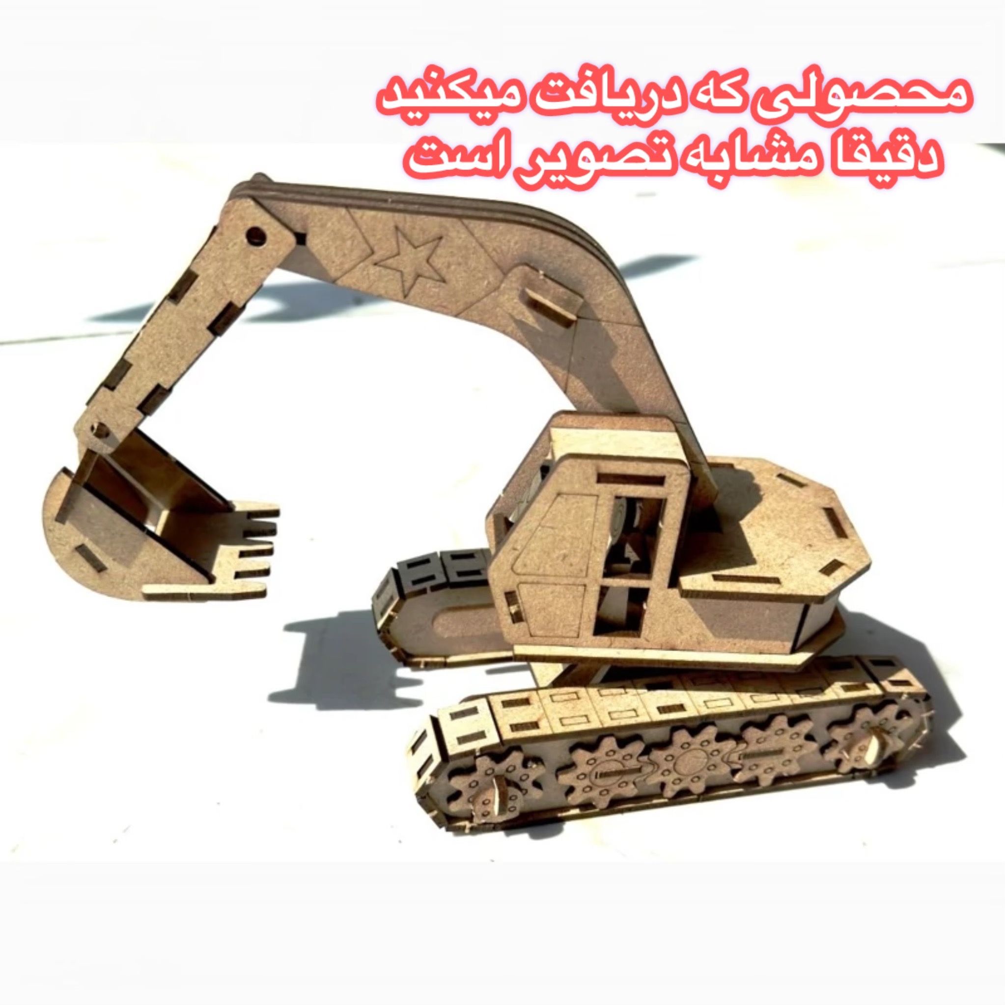 ماکت چوبی بیل مکانیکی