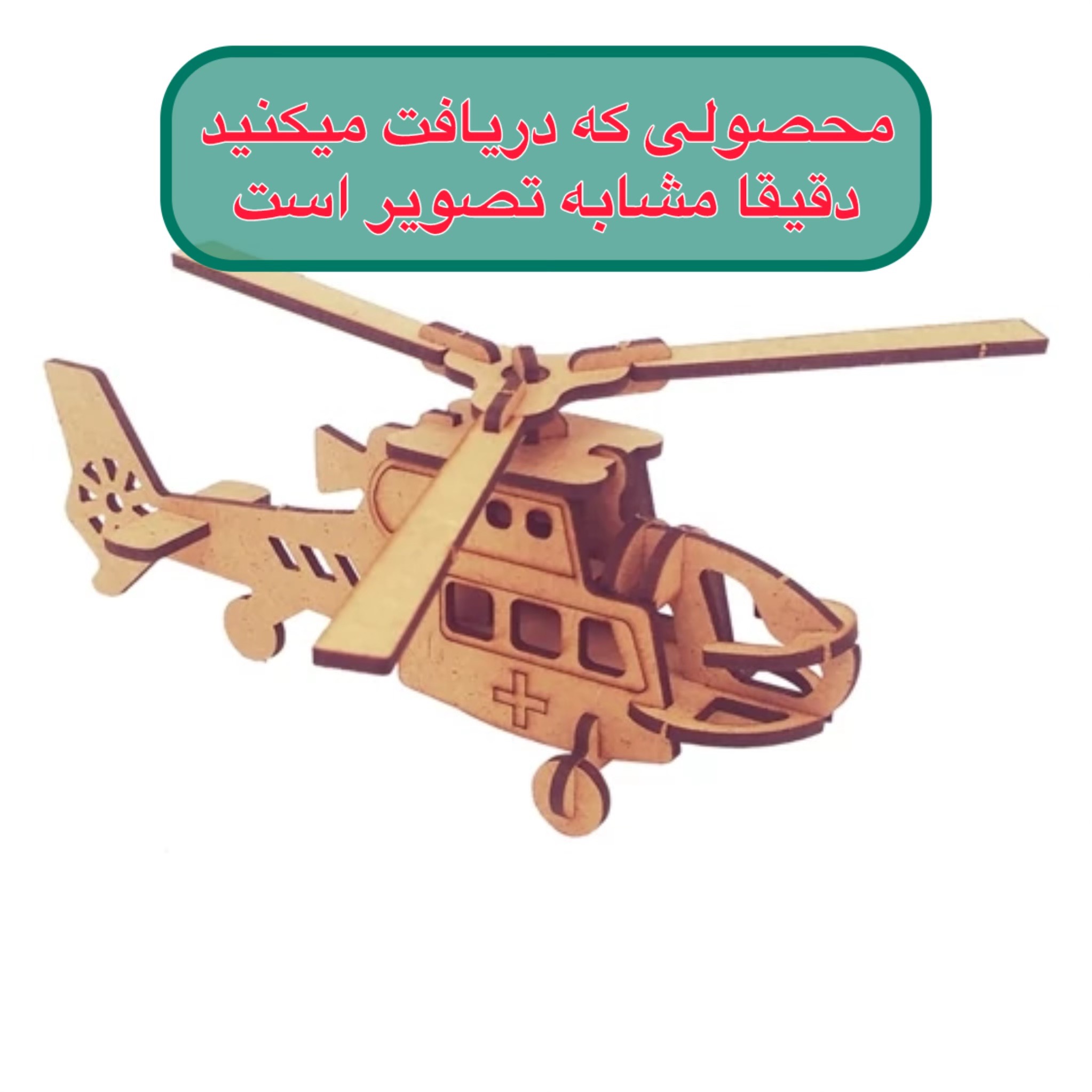 ماکت هلی کوپتر امداد مینی