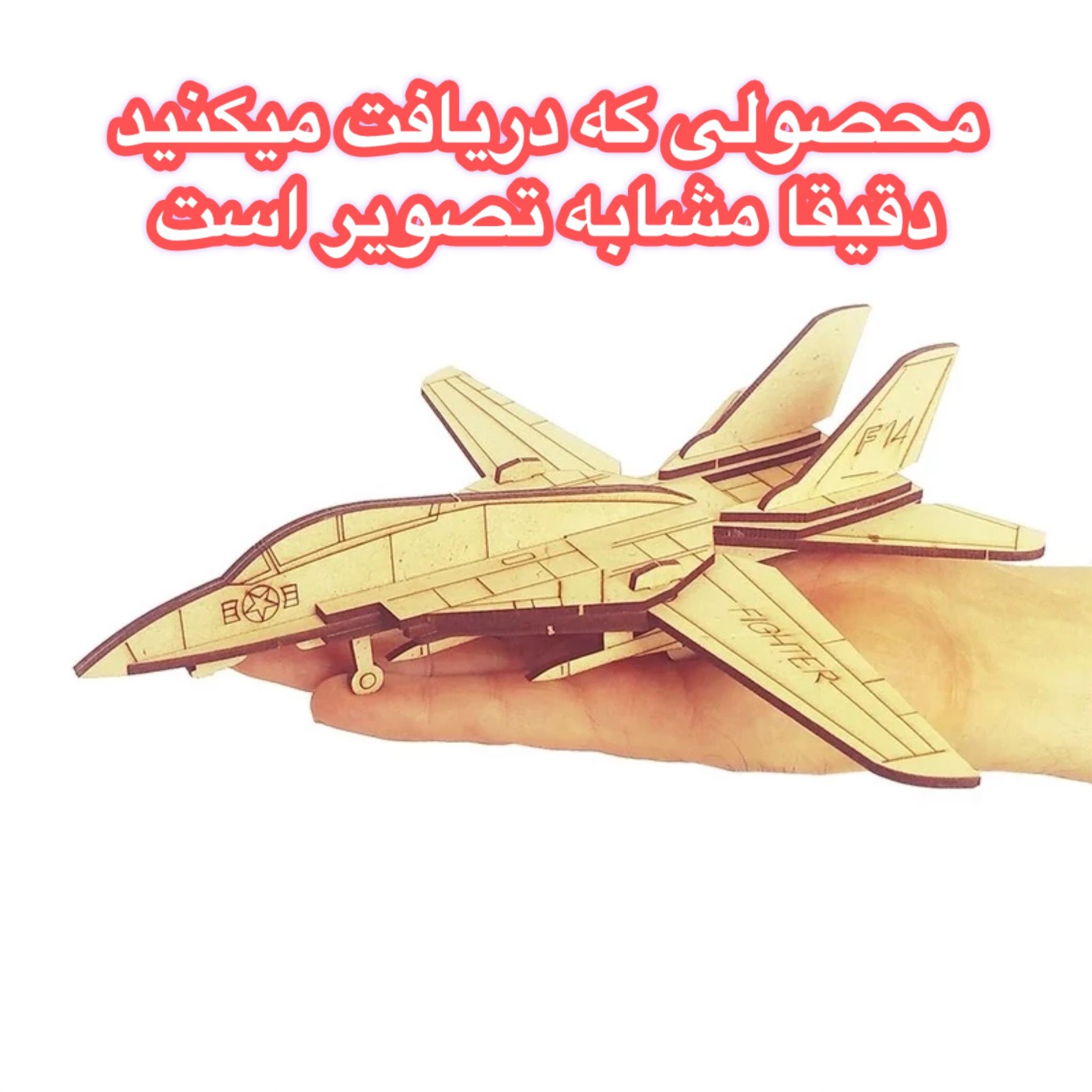ماکت چوبی هواپیما جنگنده