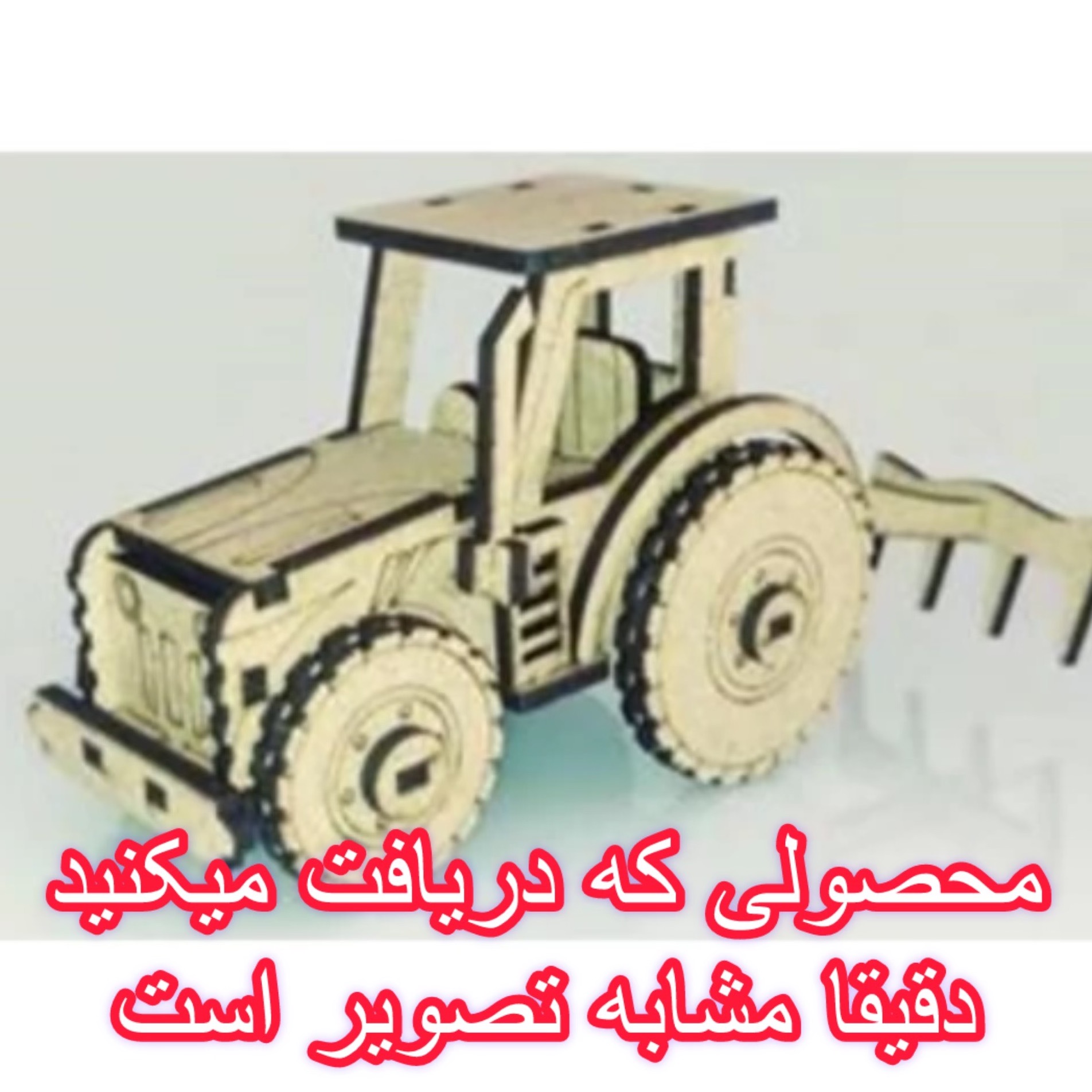 ماکت چوبی تراکتور