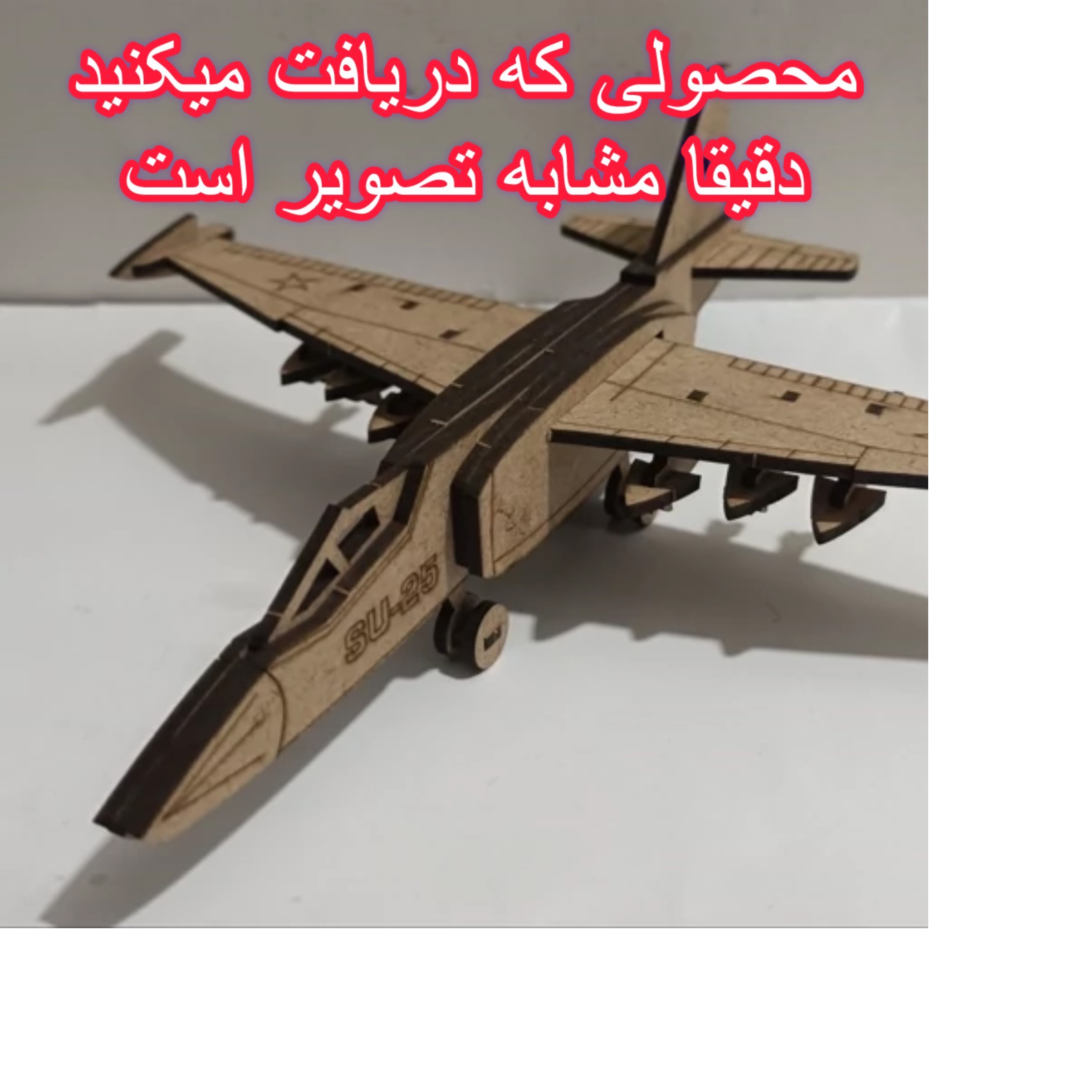 ماکت چوبی جنگنده