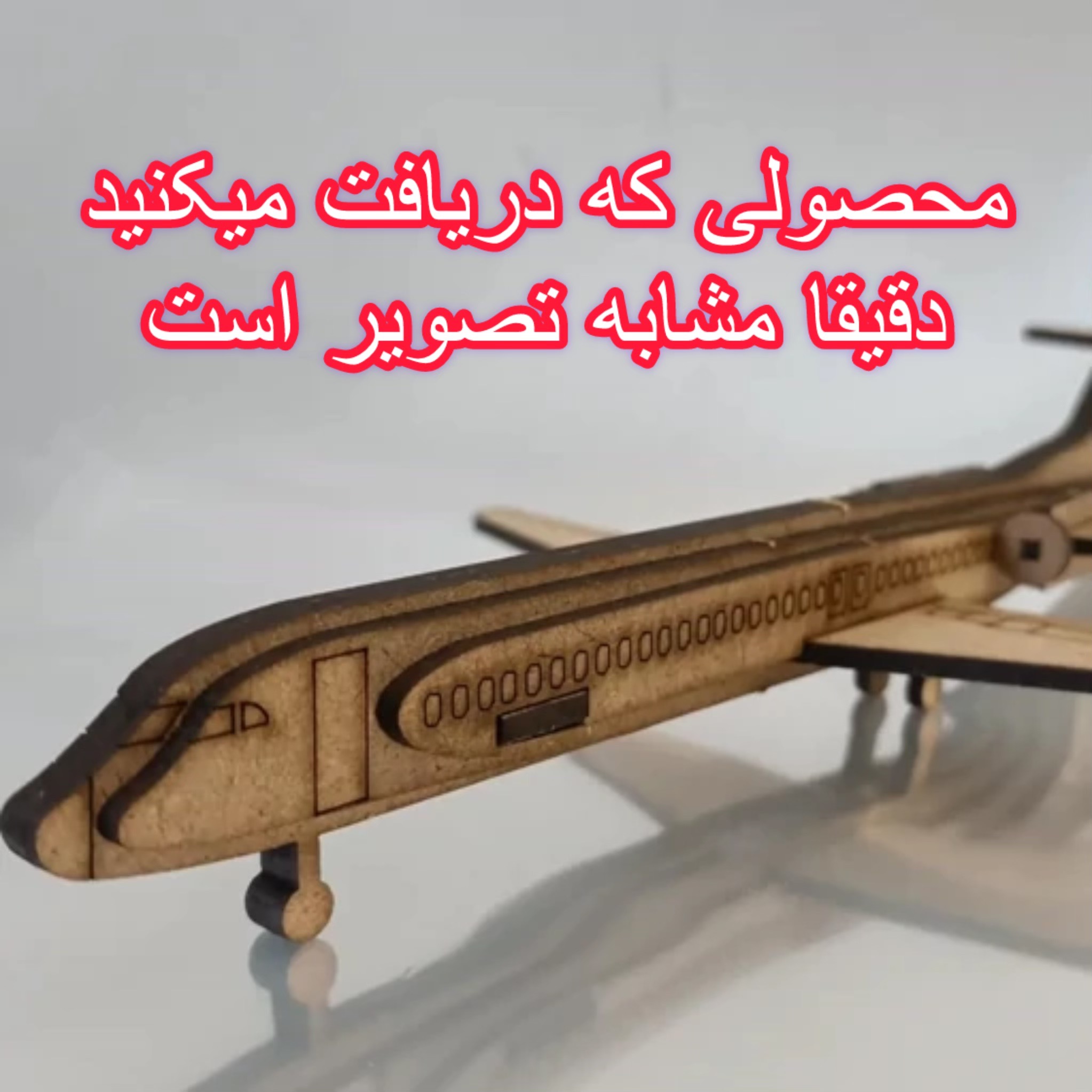 ماکت چوبی هواپیما مسافربری