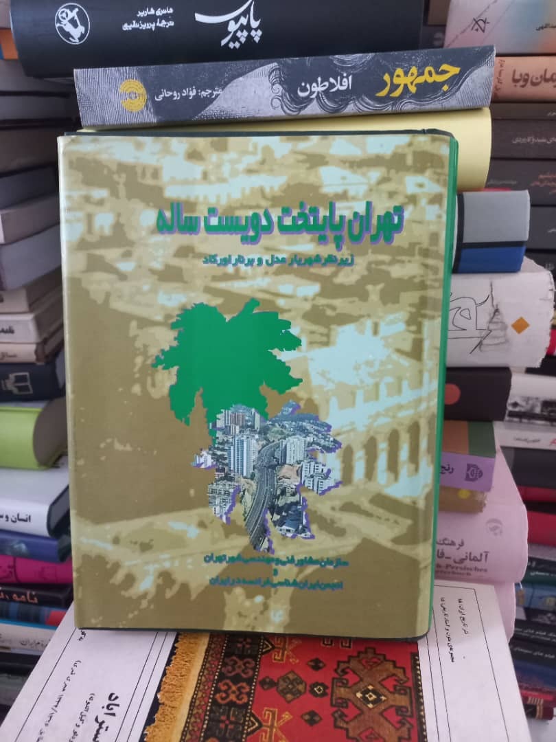 کتاب تهران پایتخت دویست ساله