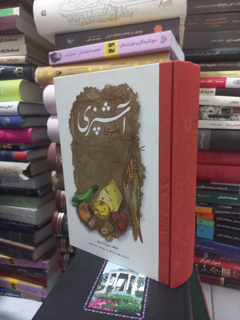کتاب مستطاب آشپزی از سیر تا پیاز جلد 2