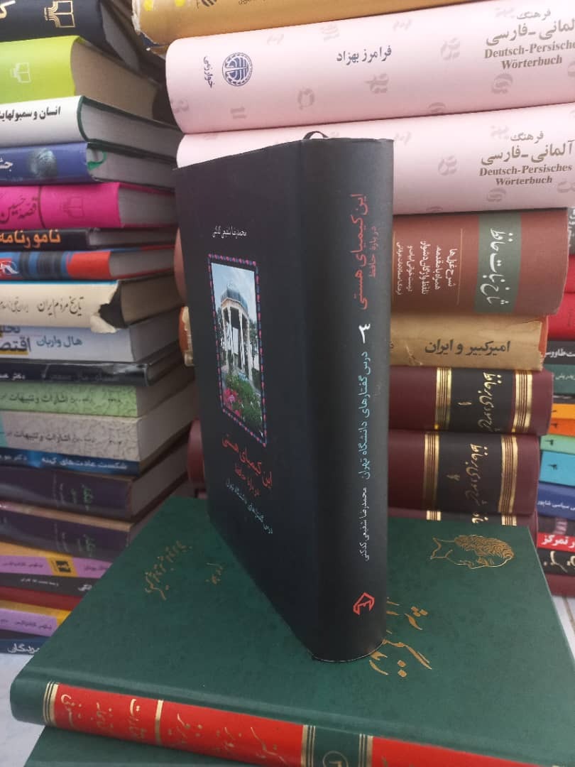 کتاب این کیمیای هستی جلد 3